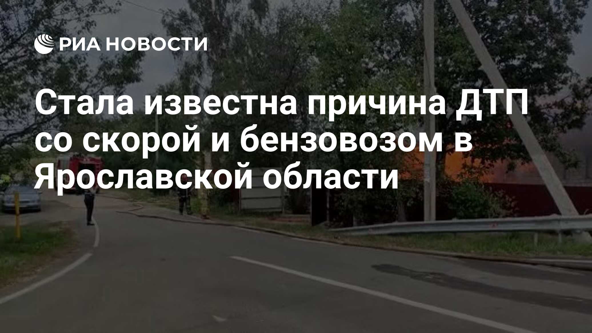 Стала известна причина ДТП со скорой и бензовозом в Ярославской области -  РИА Новости, 30.08.2022