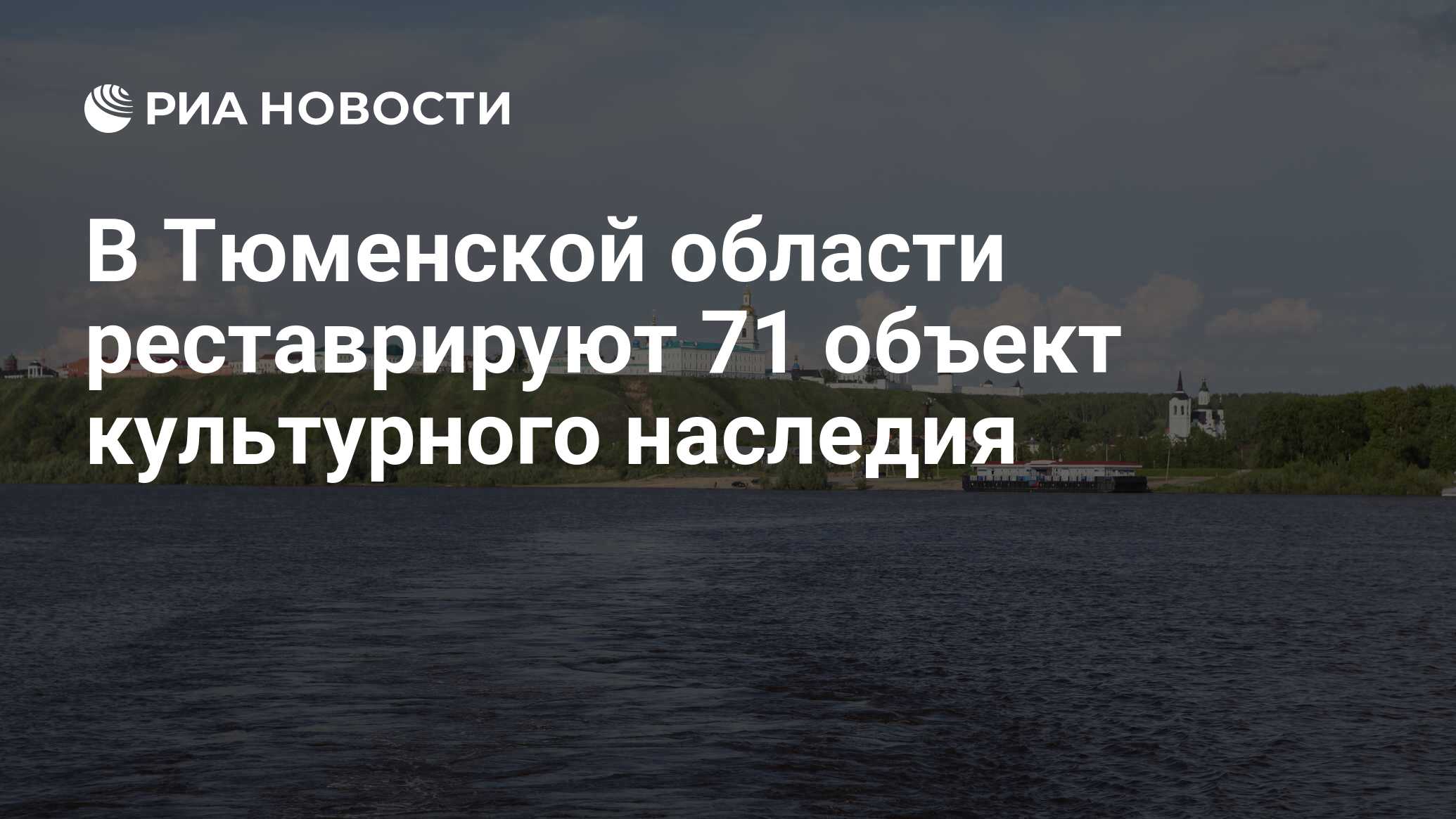 В Тюменской области реставрируют 71 объект культурного наследия - РИА  Новости, 30.08.2022