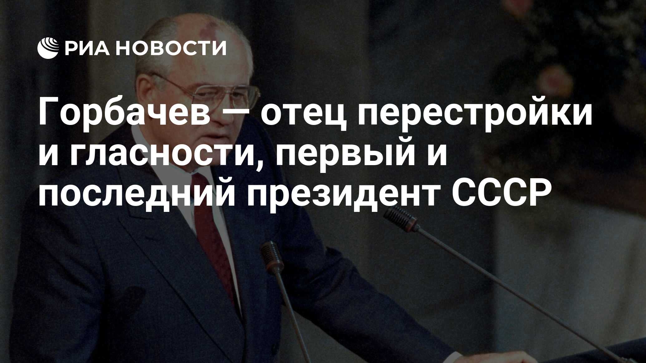 Горбачев — отец перестройки и гласности, первый и последний президент СССР  - РИА Новости, 30.08.2022