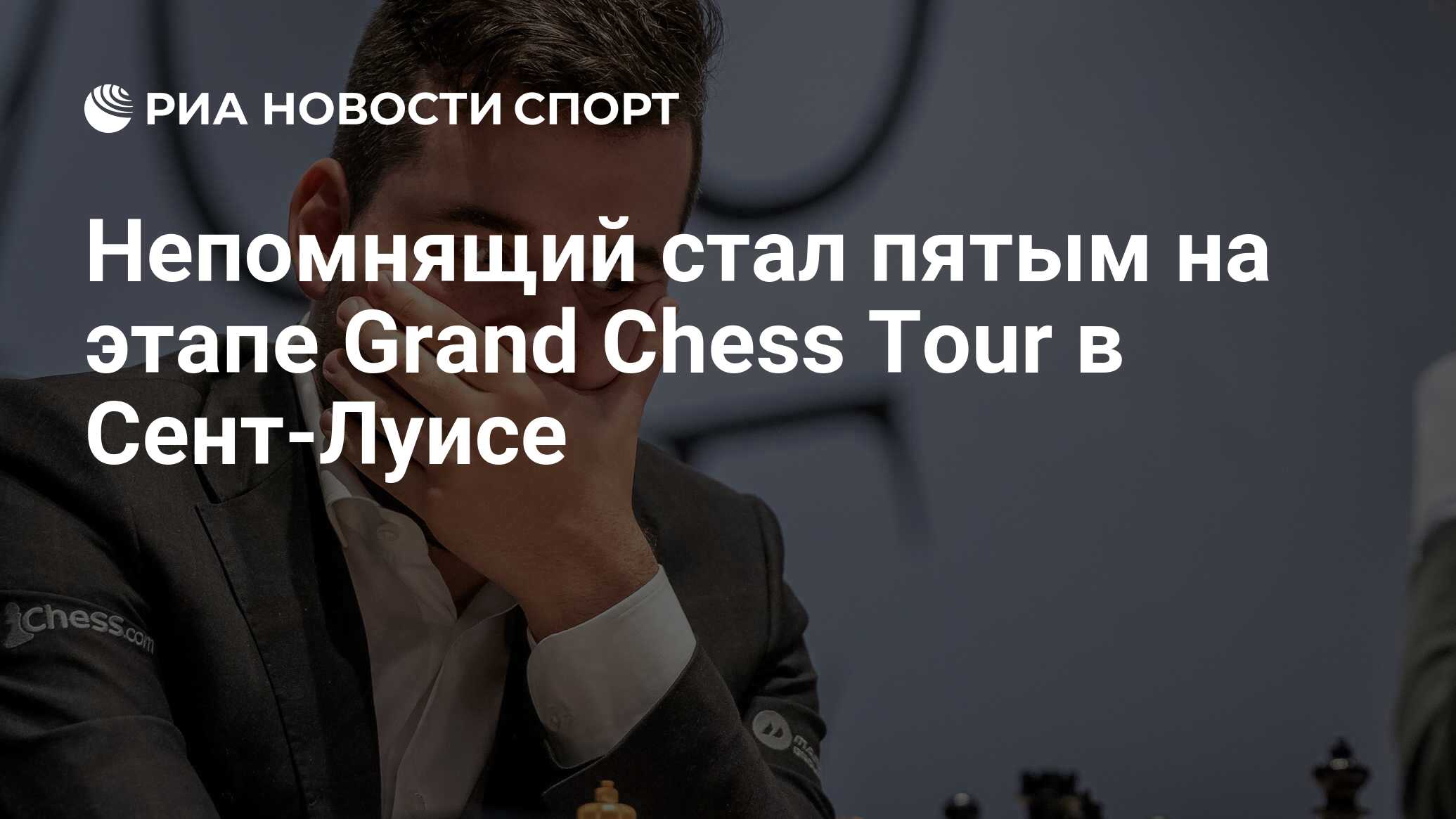 Непомнящий стал пятым на этапе Grand Chess Tour в СентЛуисе РИА