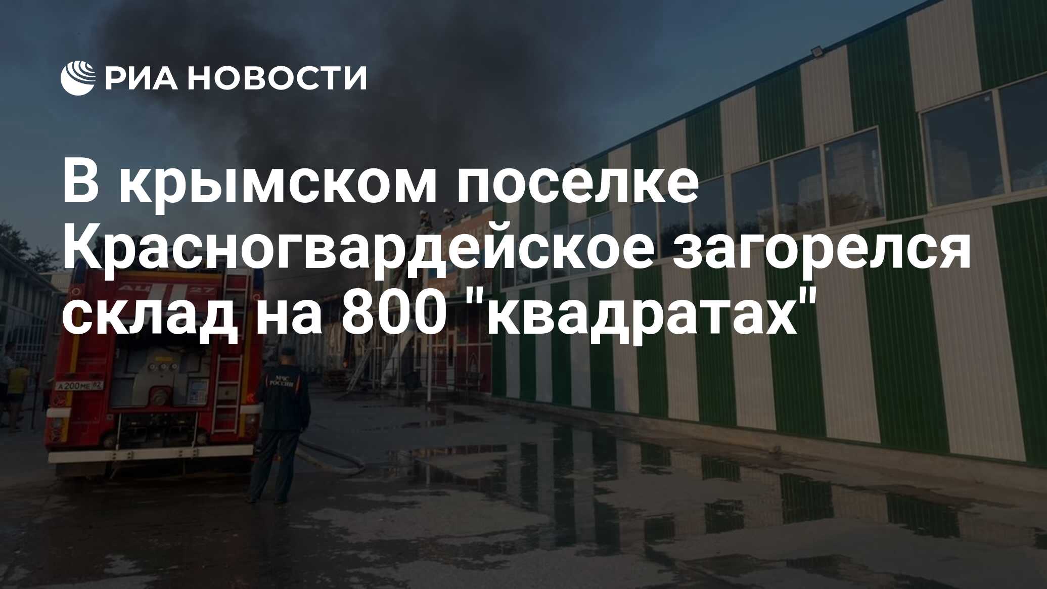 В крымском поселке Красногвардейское загорелся склад на 800 