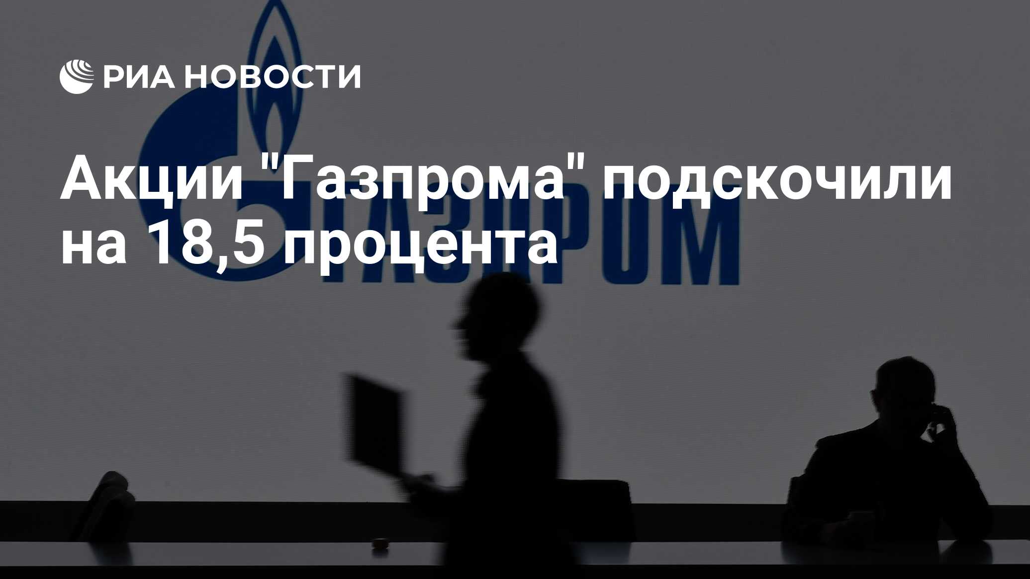 Акции "Газпрома" подскочили на 18,5 процента - РИА Новости, 31.08.2022