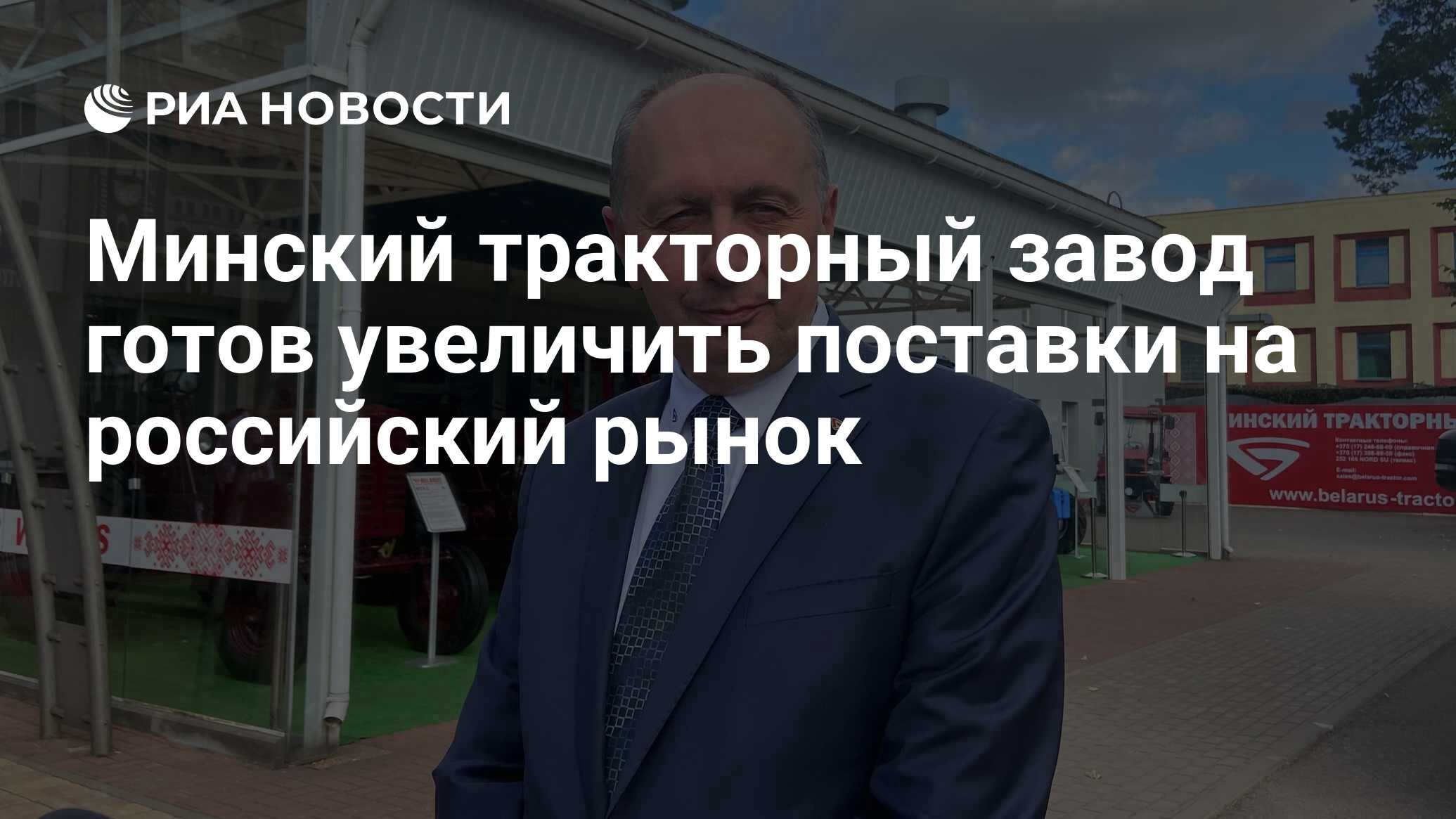 Минский тракторный завод готов увеличить поставки на российский рынок - РИА  Новости, 31.08.2022