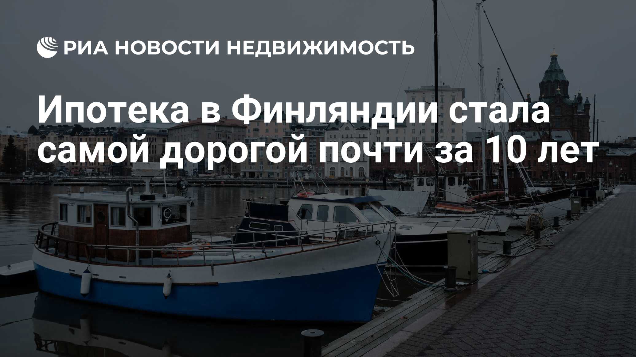 Ипотека в Финляндии стала самой дорогой почти за 10 лет - Недвижимость РИА  Новости, 31.08.2022