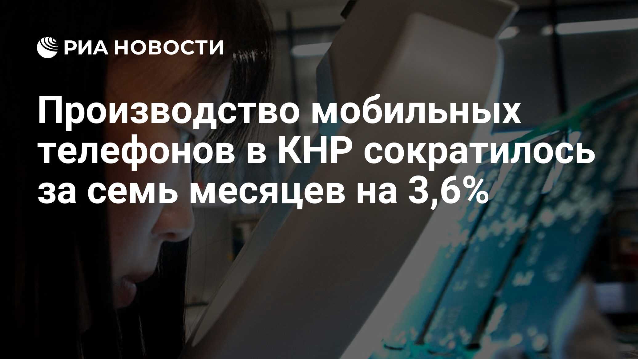 Производство мобильных телефонов в КНР сократилось за семь месяцев на 3,6%  - РИА Новости, 31.08.2022