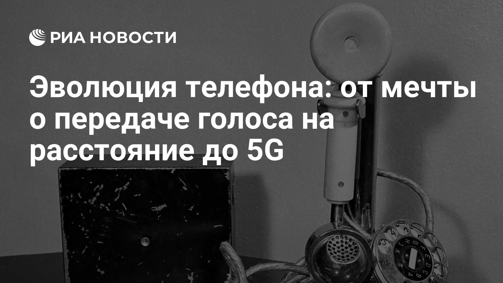 Эволюция телефона: от мечты о передаче голоса на расстояние до 5G - РИА  Новости, 15.09.2022