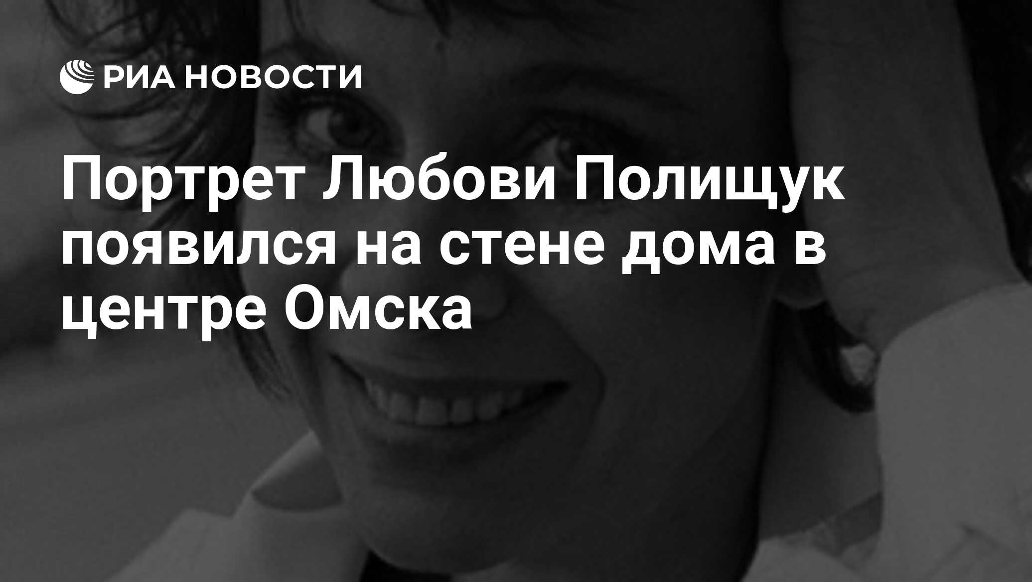 Портрет Любови Полищук появился на стене дома в центре Омска - РИА Новости,  31.08.2022