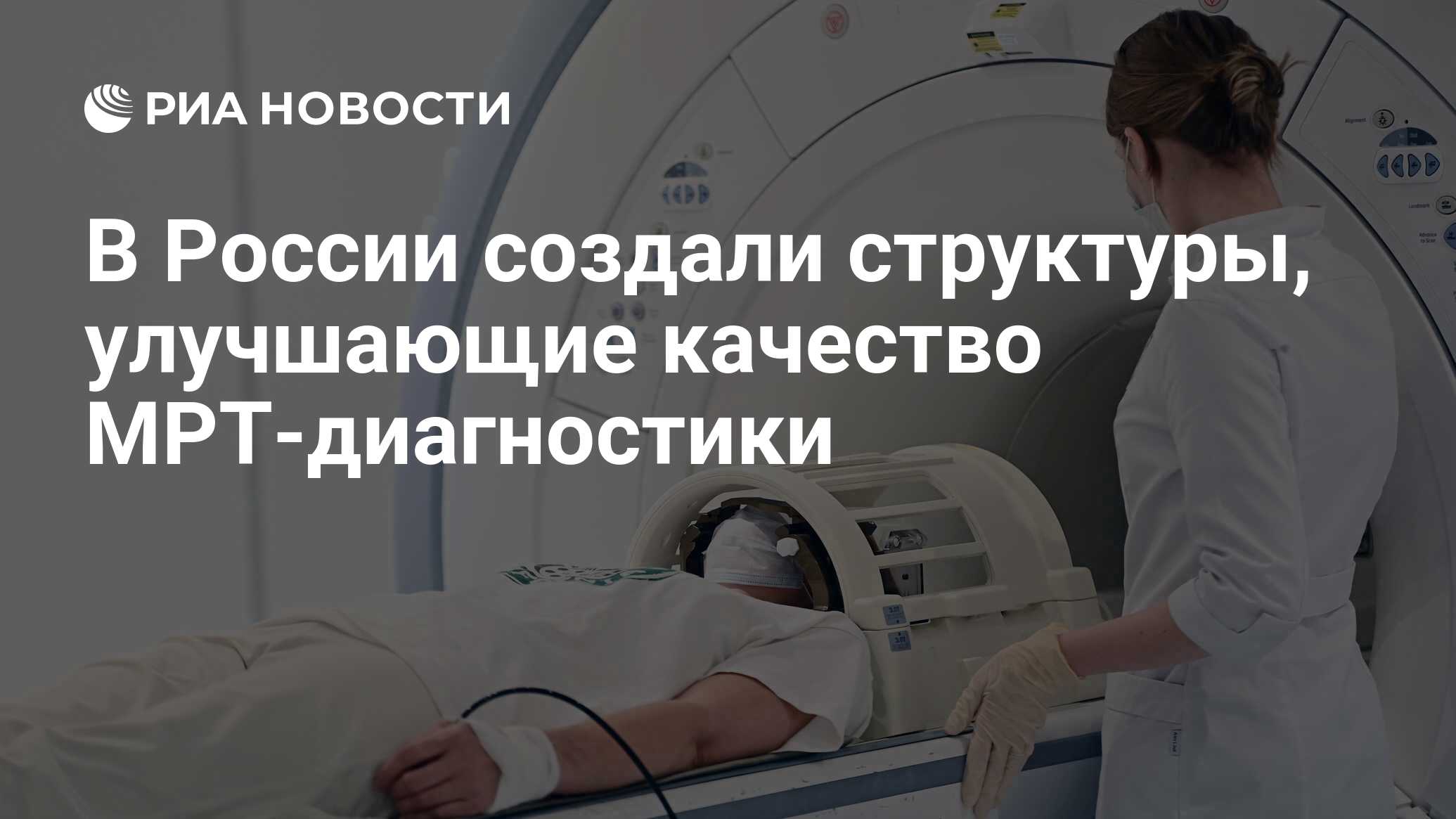 В России создали структуры, улучшающие качество МРТ-диагностики - РИА  Новости, 21.09.2022