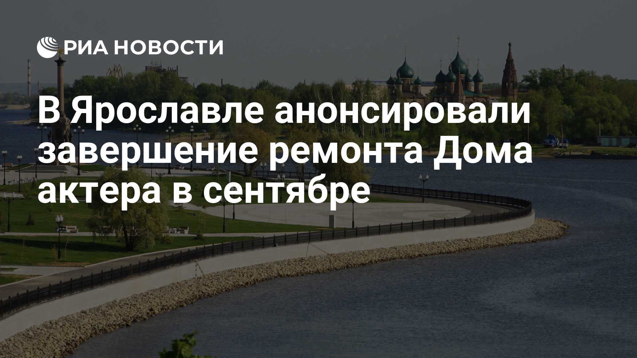 В Ярославле анонсировали завершение ремонта Дома актера в сентябре - РИА  Новости, 31.08.2022