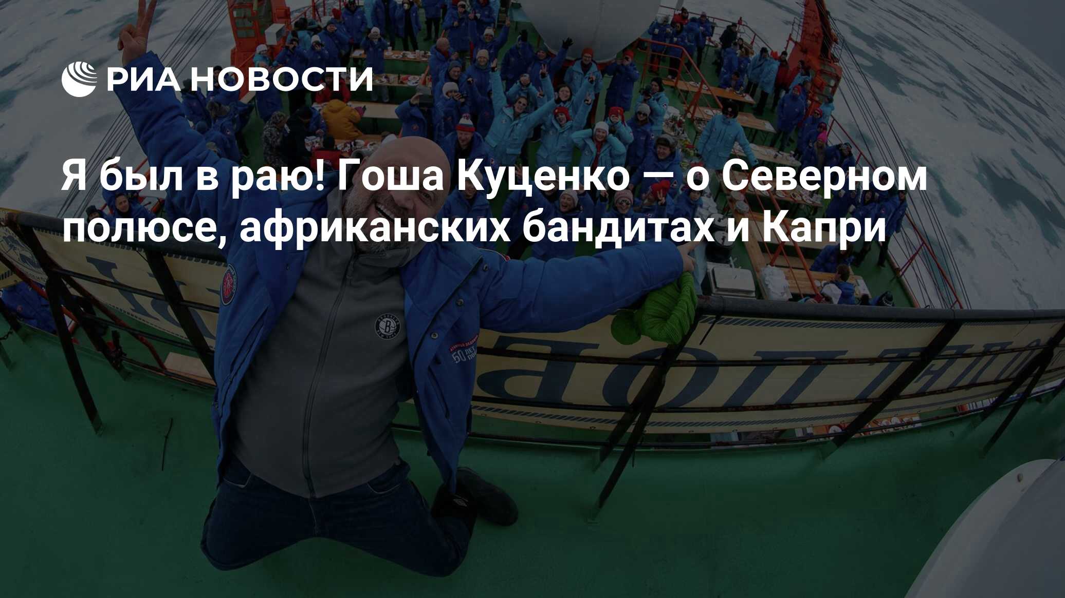 Я был в раю! Гоша Куценко — о Северном полюсе, африканских бандитах и Капри  - РИА Новости, 19.01.2023