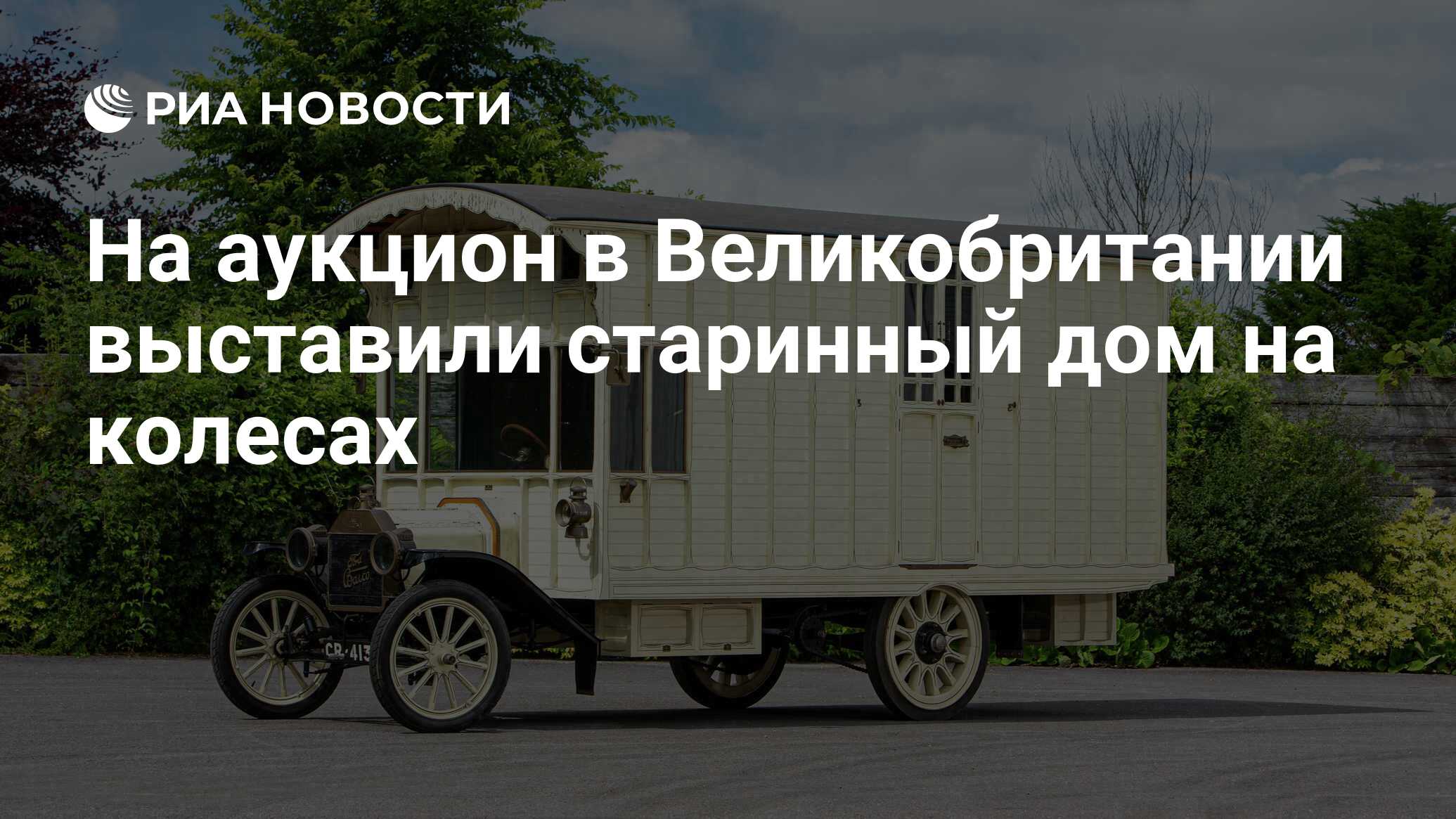 На аукцион в Великобритании выставили старинный дом на колесах - РИА  Новости, 31.08.2022