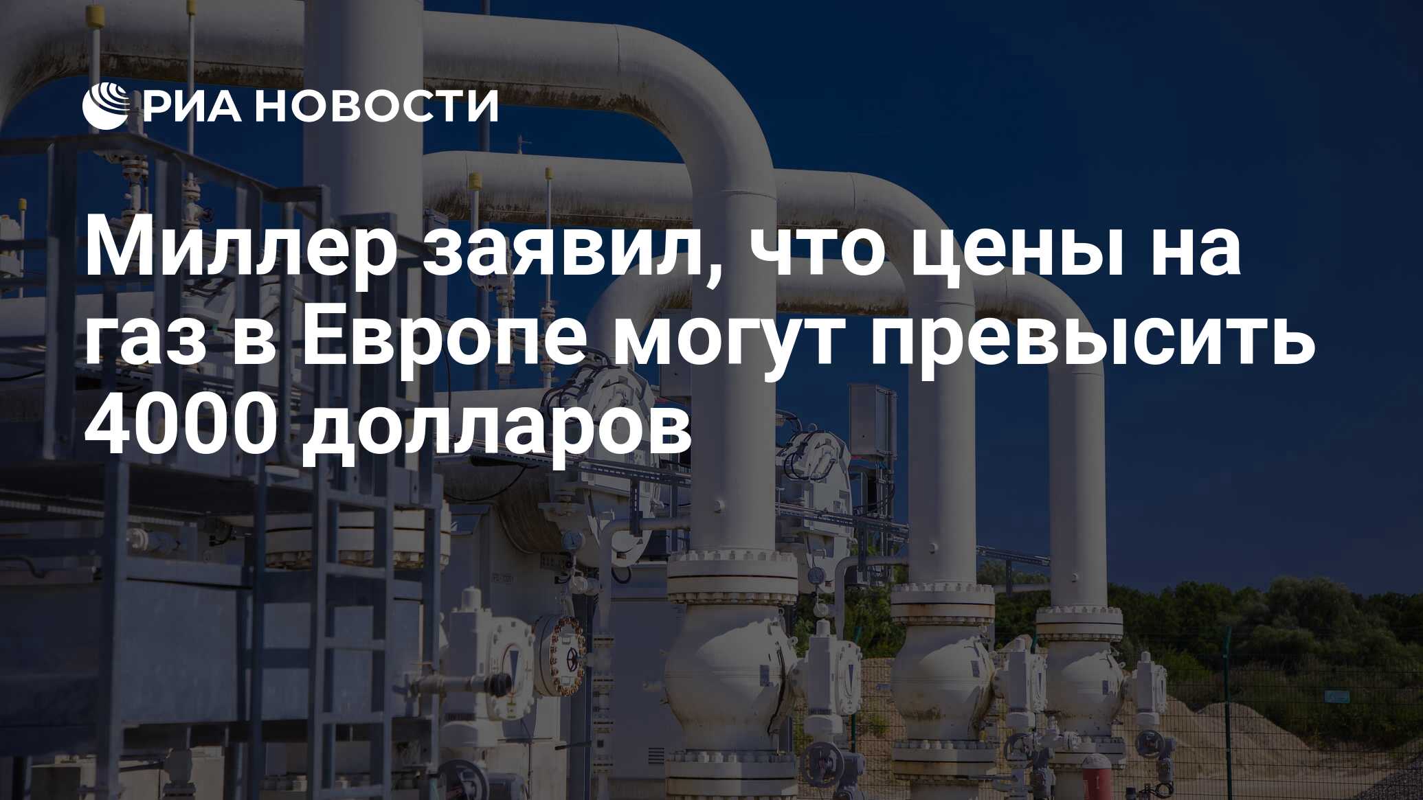 Миллер заявил, что цены на газ в Европе могут превысить 4000 долларов - РИА  Новости, 31.08.2022