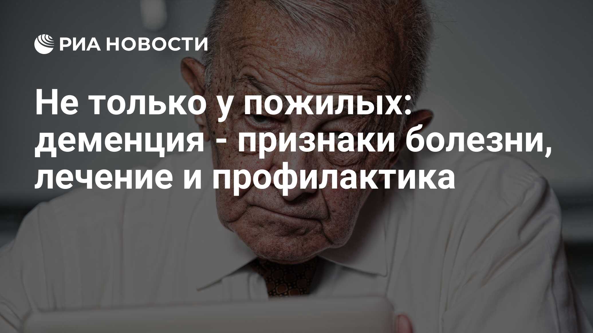 Деменция: симптомы, признаки, причины, стадии заболевания, лечение и  диагностика