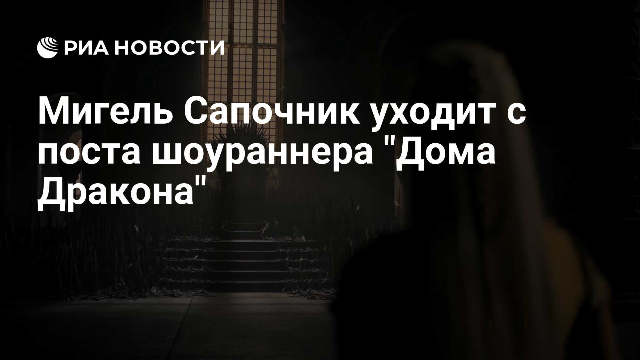 Мигель Сапочник уходит с поста шоураннера 