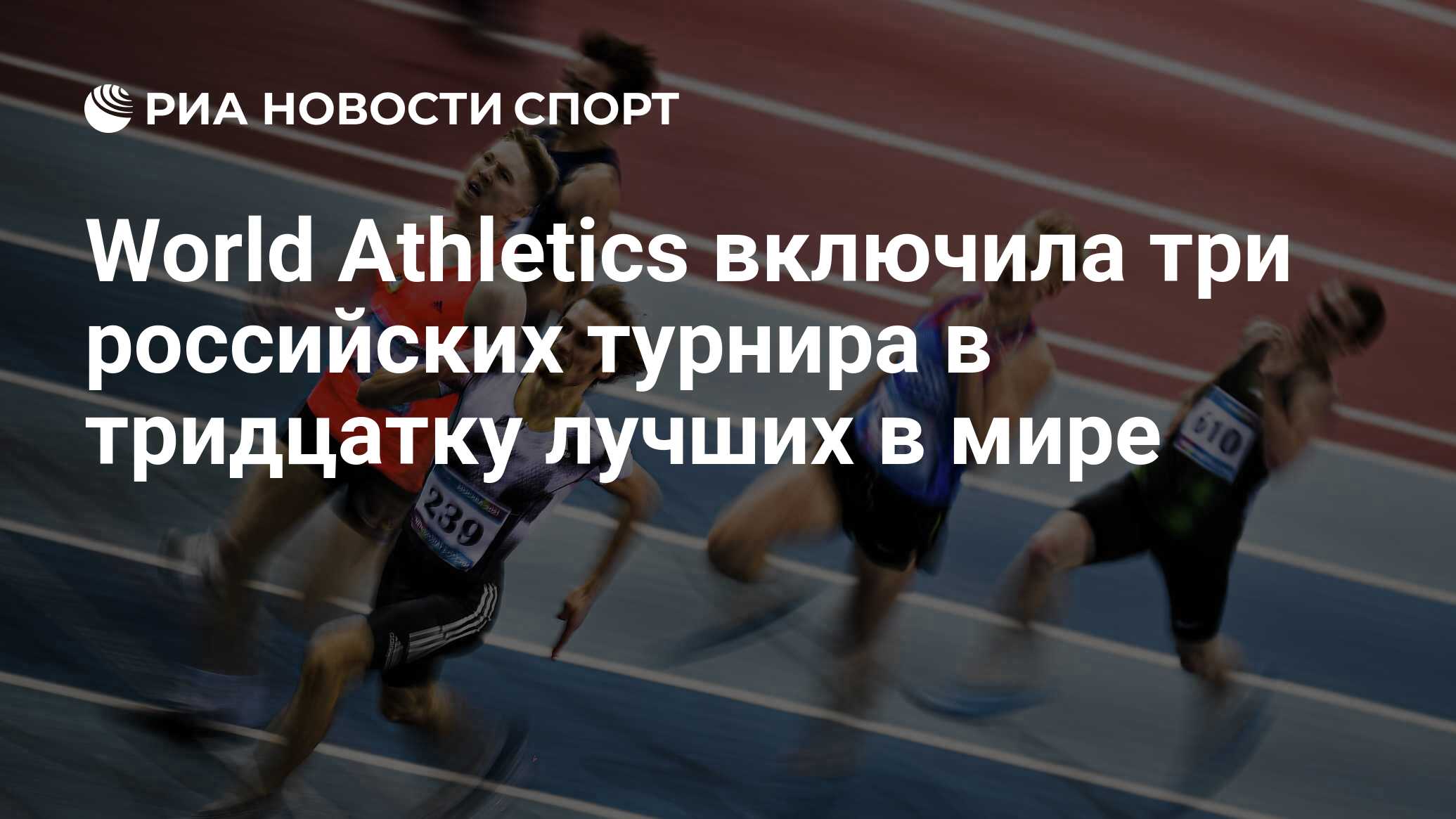 Любой спортсмен может быть уведомлен о прохождении. Русские спортсмены. легкая атлетика чемпионат. фото известных спортсменов российских спортсменов. сочи всероссийские соревнования по легкой атлетике 2025.