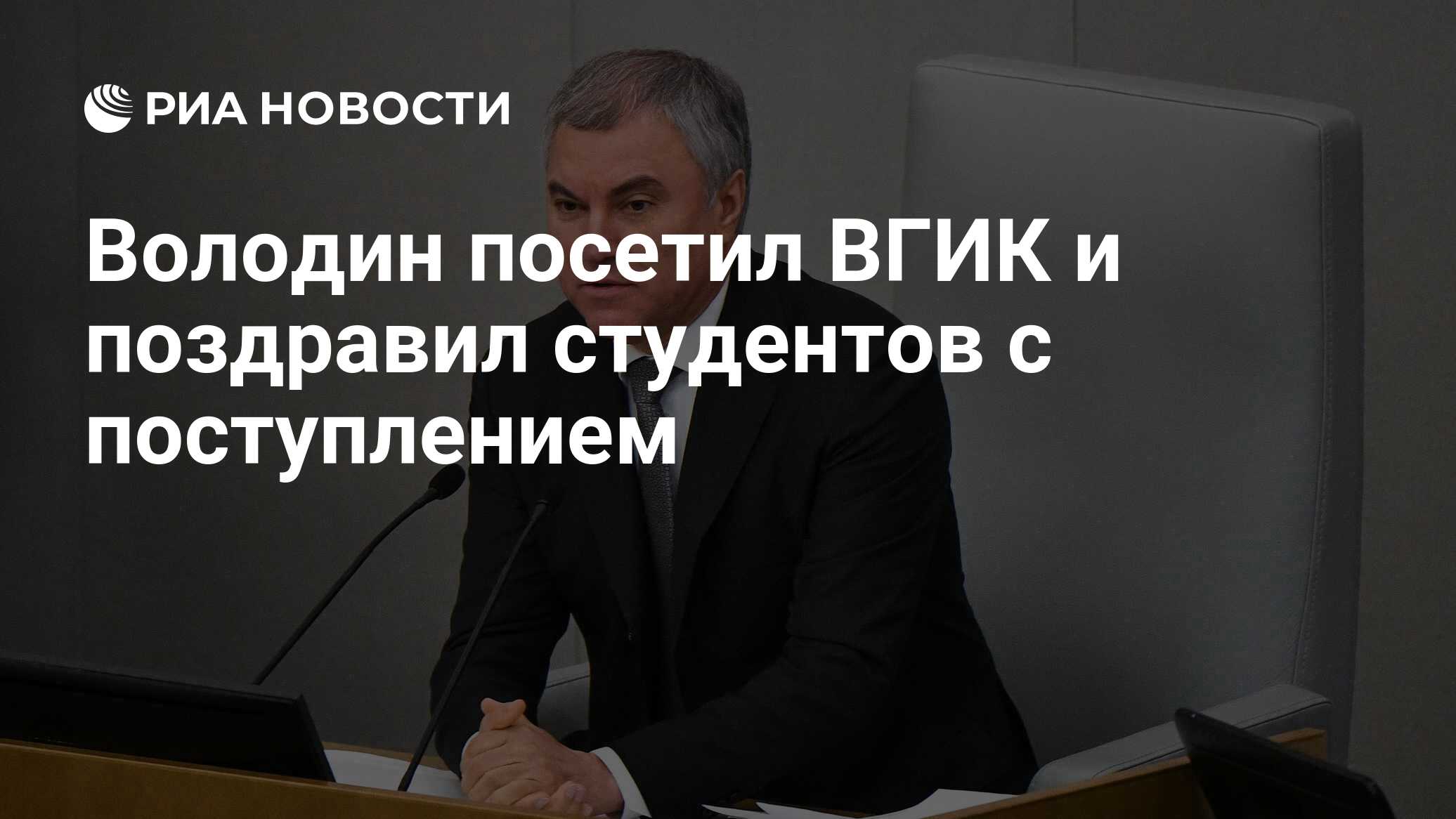 Володин посетил ВГИК и поздравил студентов с поступлением - РИА Новости,  01.09.2022