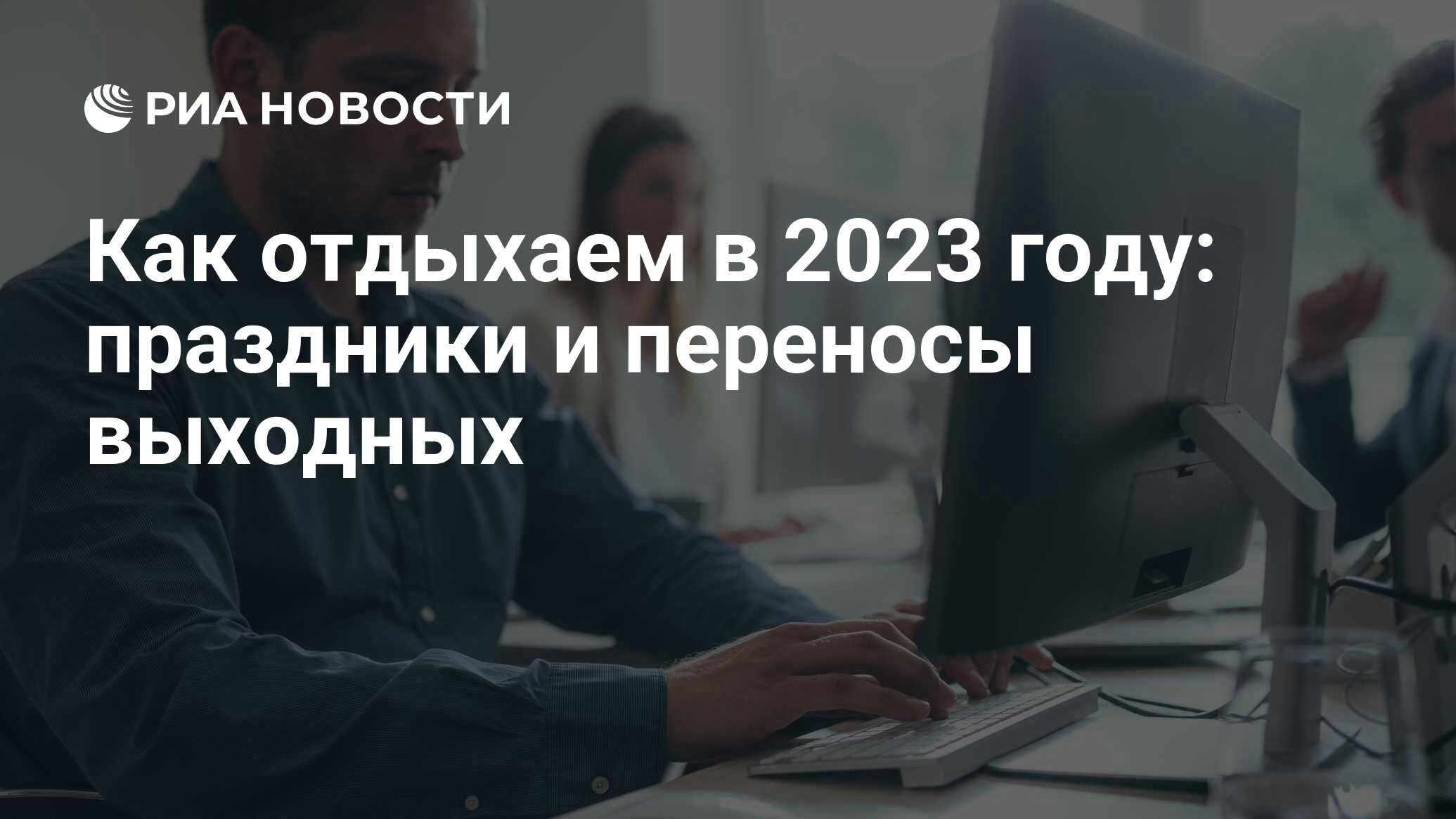 Производственный календарь 2023: праздники и выходные, утвержденные в России