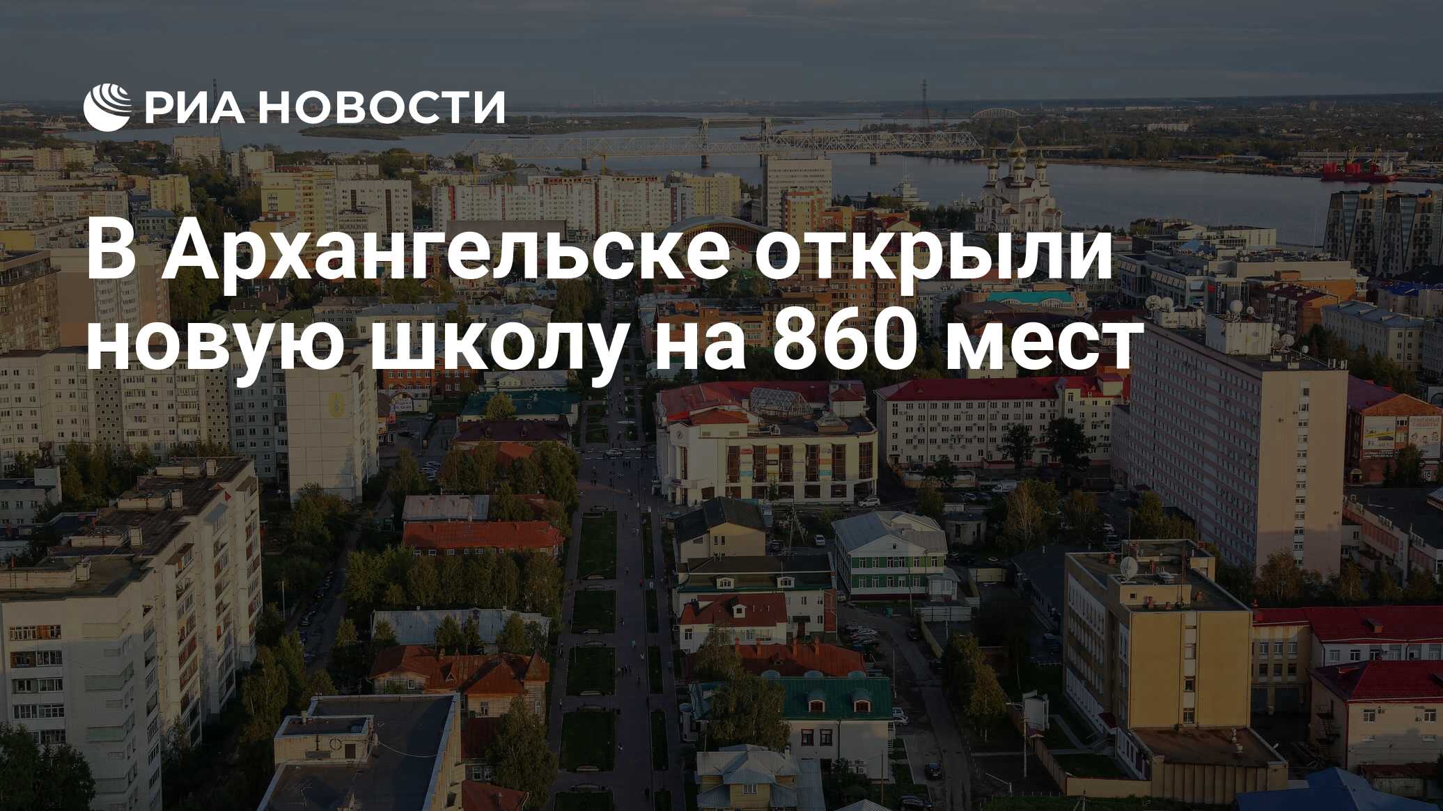 В Архангельске открыли новую школу на 860 мест - РИА Новости, 01.09.2022