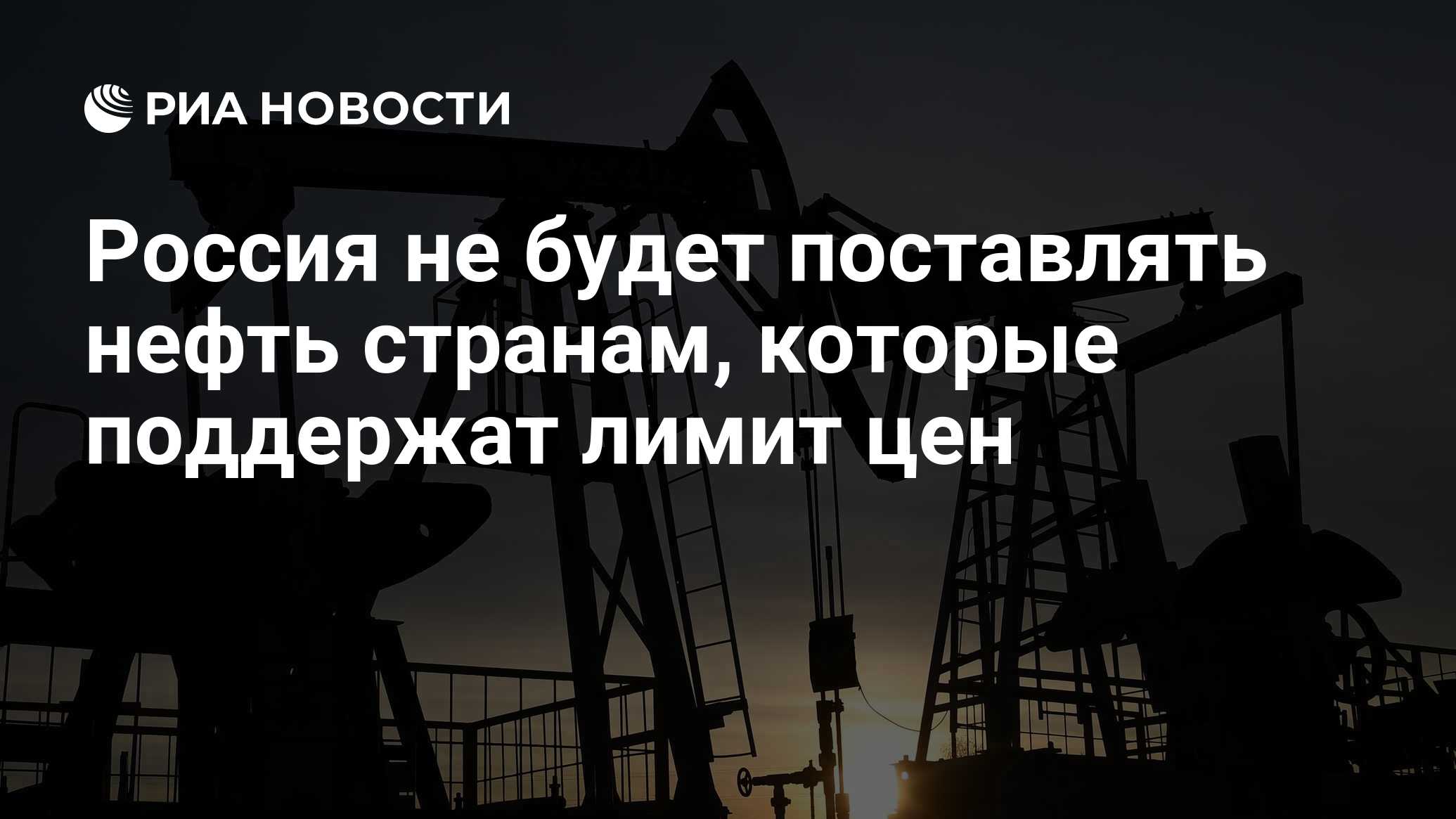 Россия не будет поставлять нефть странам, которые поддержат лимит цен ...