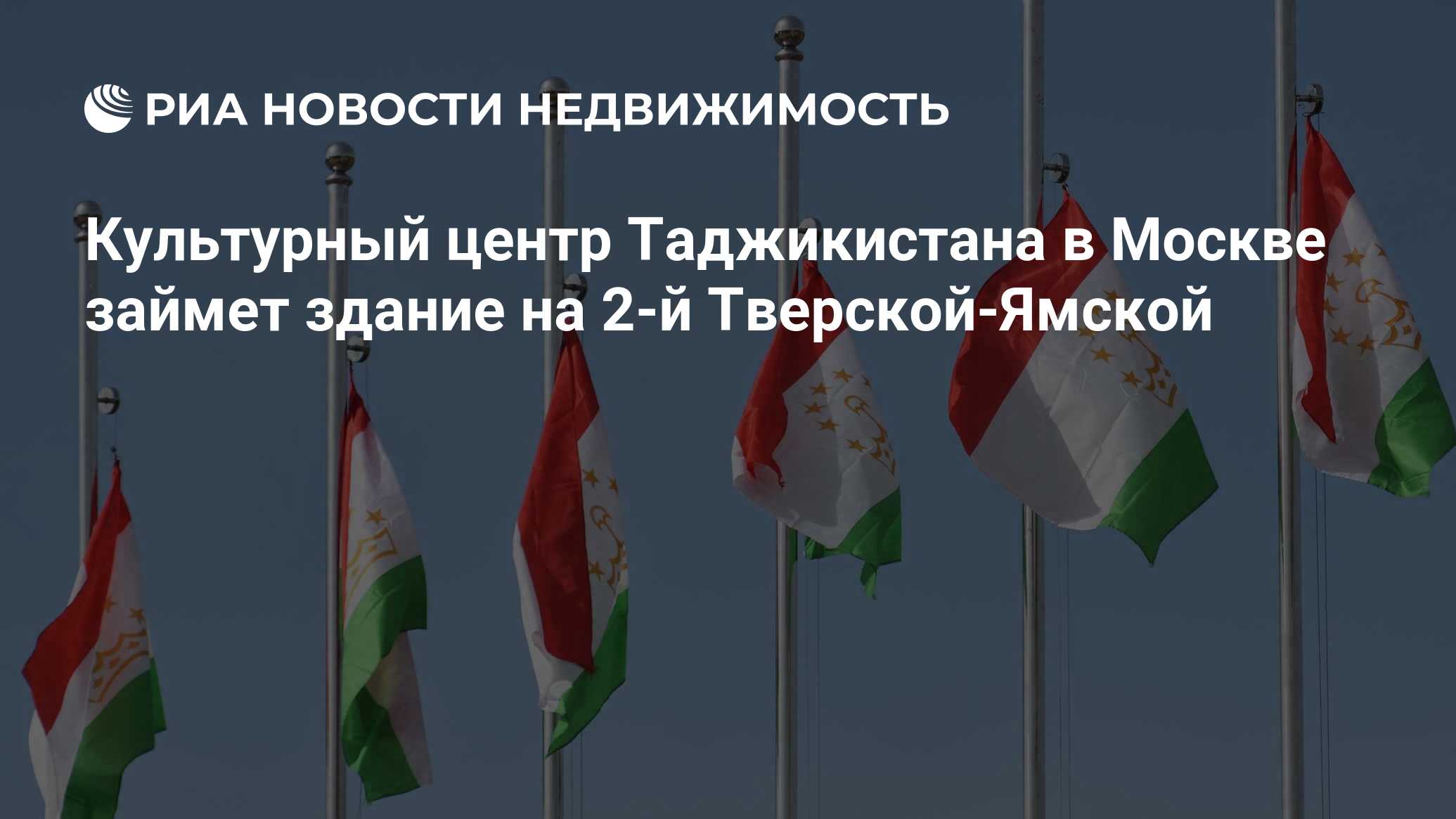 Культурный центр Таджикистана в Москве займет здание на 2-й Тверской-Ямской  - Недвижимость РИА Новости, 29.03.2024