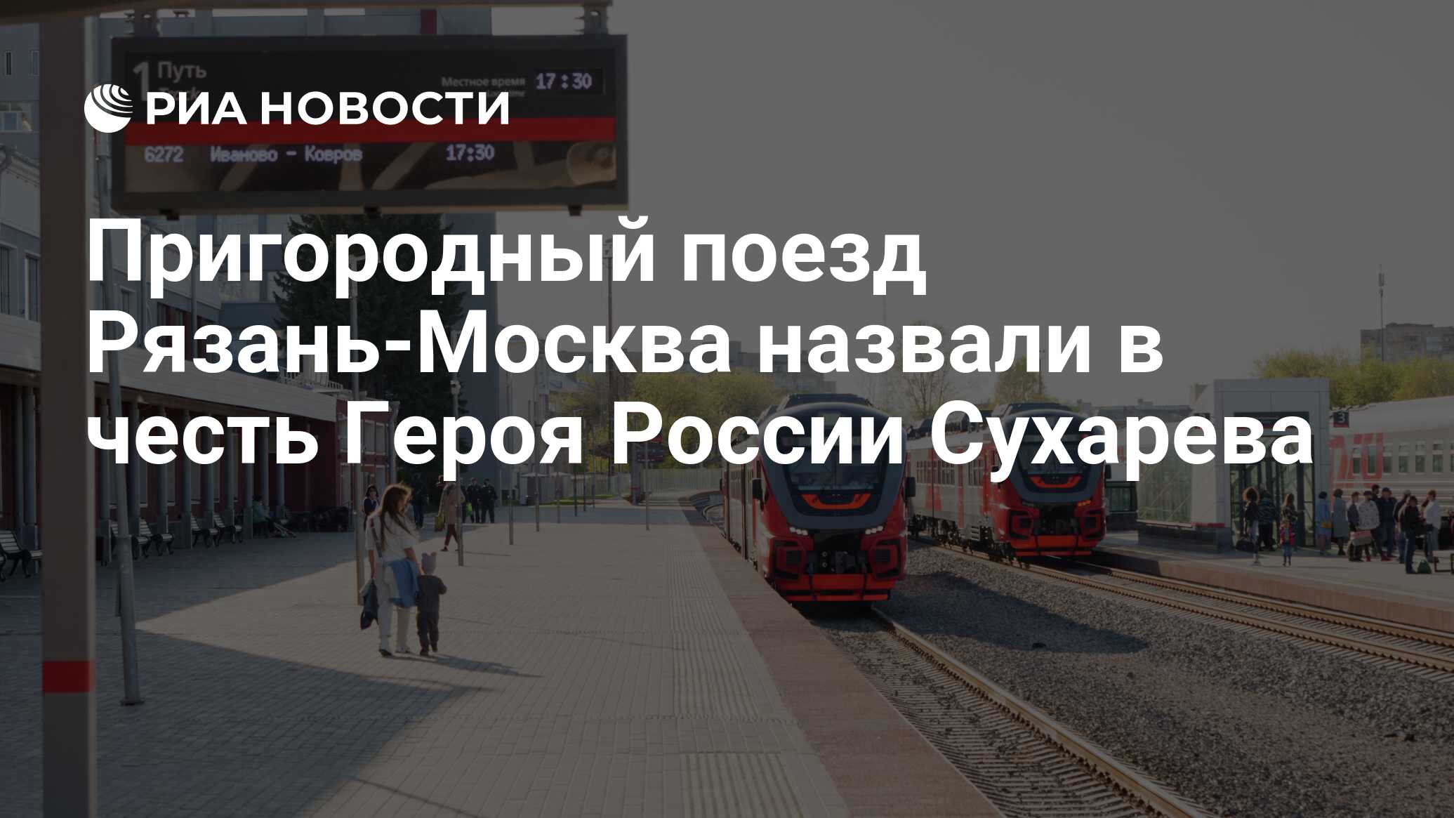 Пригородный поезд Рязань-Москва назвали в честь Героя России Сухарева - РИА  Новости, 02.09.2022