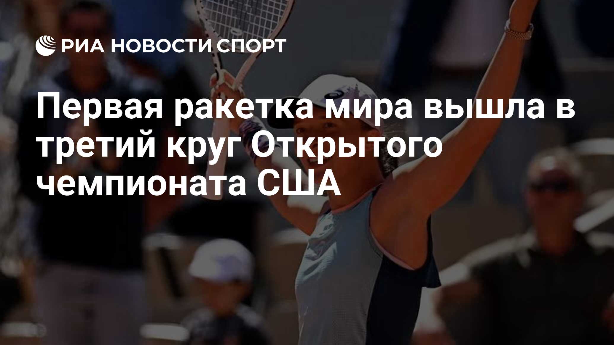 Первая ракетка мира вышла в третий круг Открытого чемпионата США - РИА ...