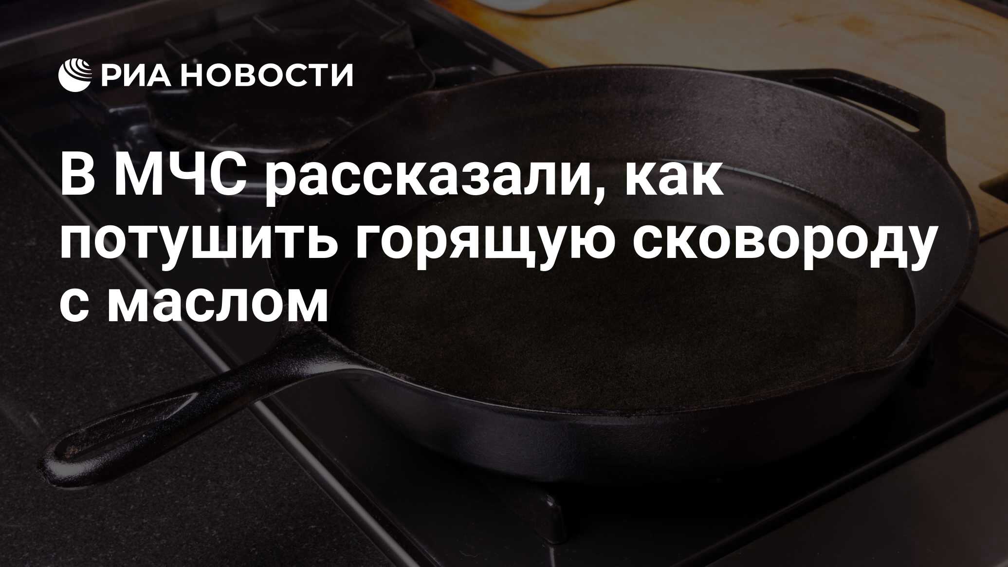 В МЧС рассказали, как потушить горящую сковороду с маслом - РИА Новости,  02.09.2022