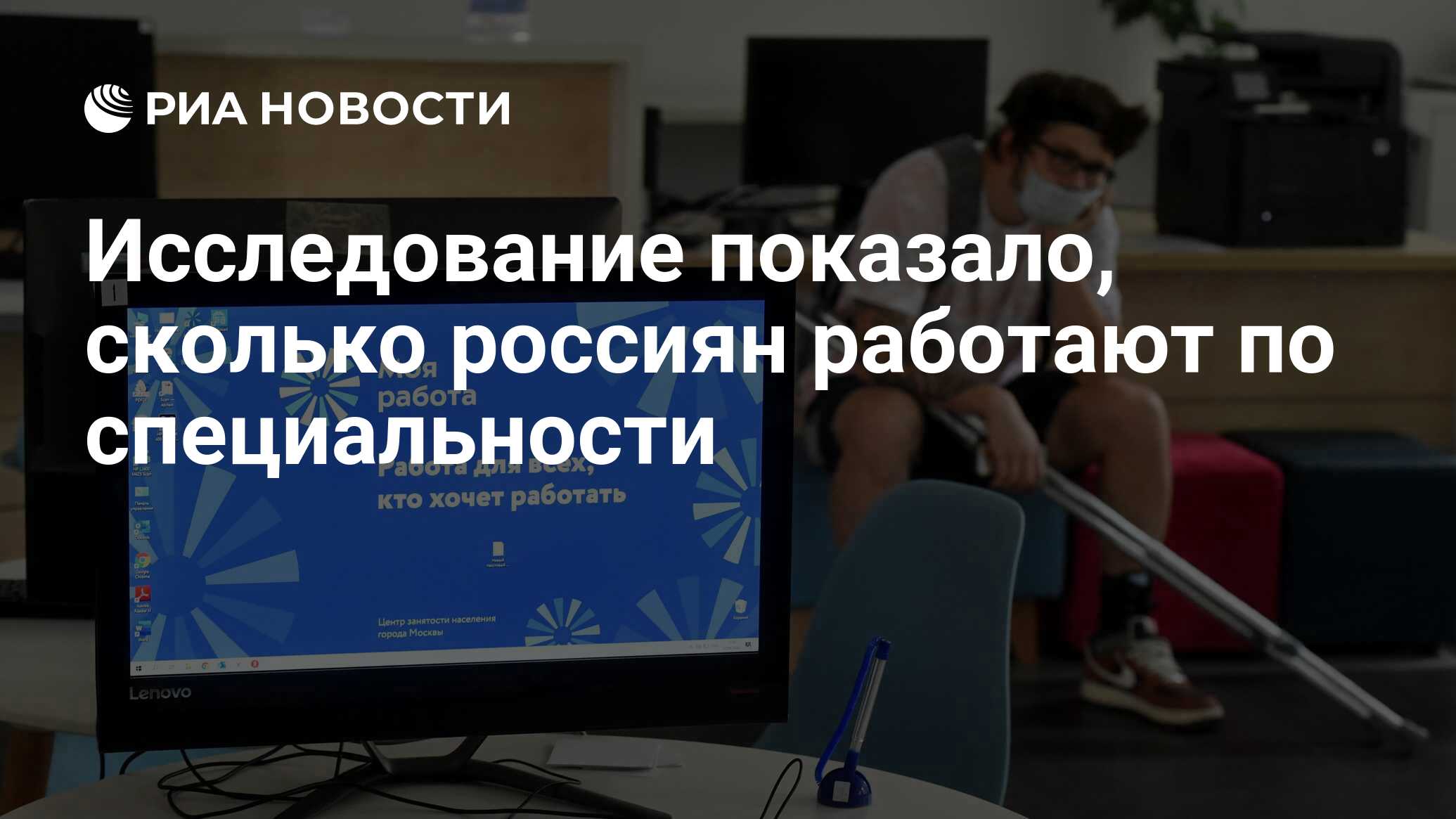 Исследование показало, сколько россиян работают по специальности - РИА  Новости, 02.09.2022