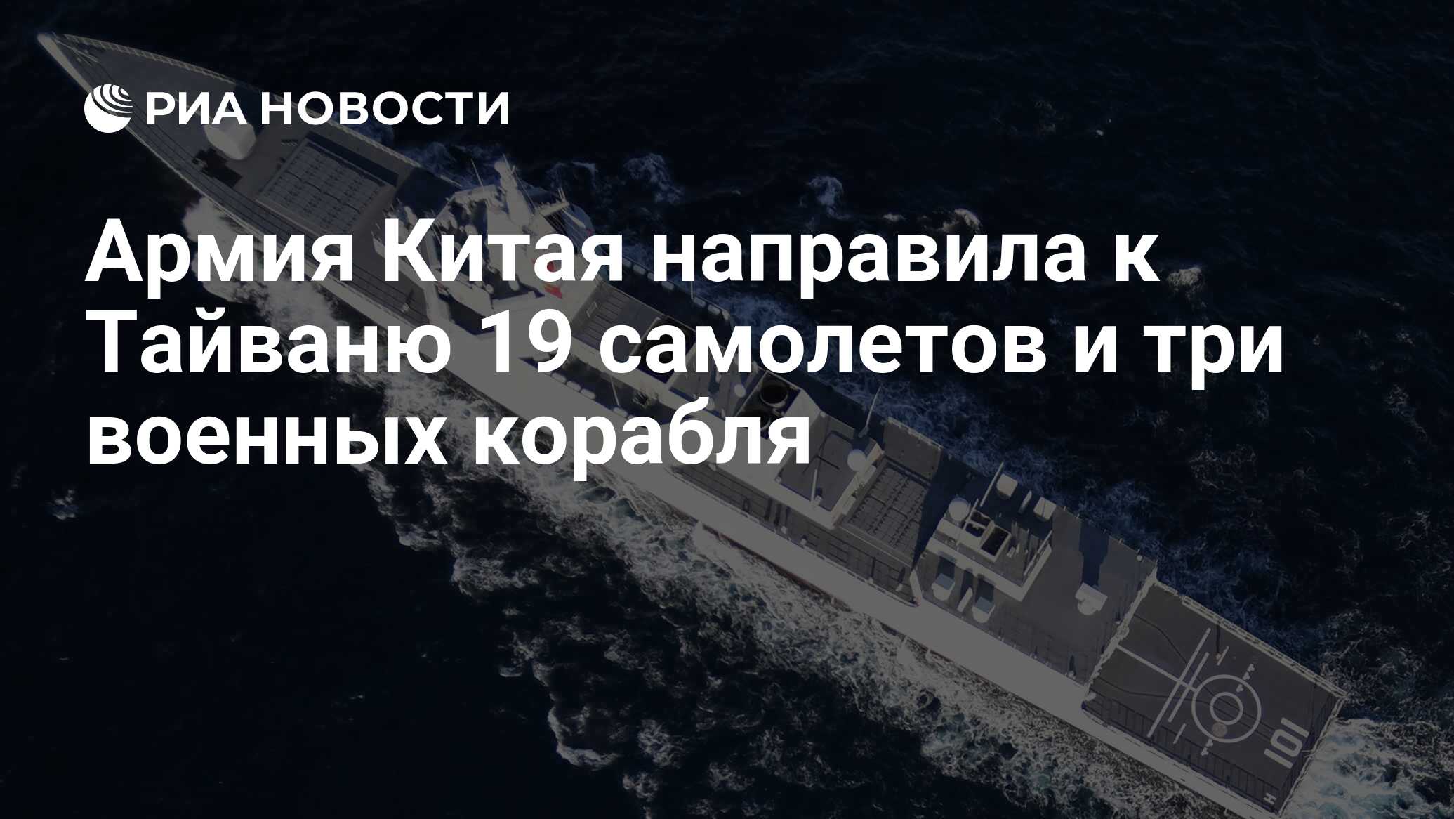 Армия Китая направила к Тайваню 19 самолетов и три военных корабля ...