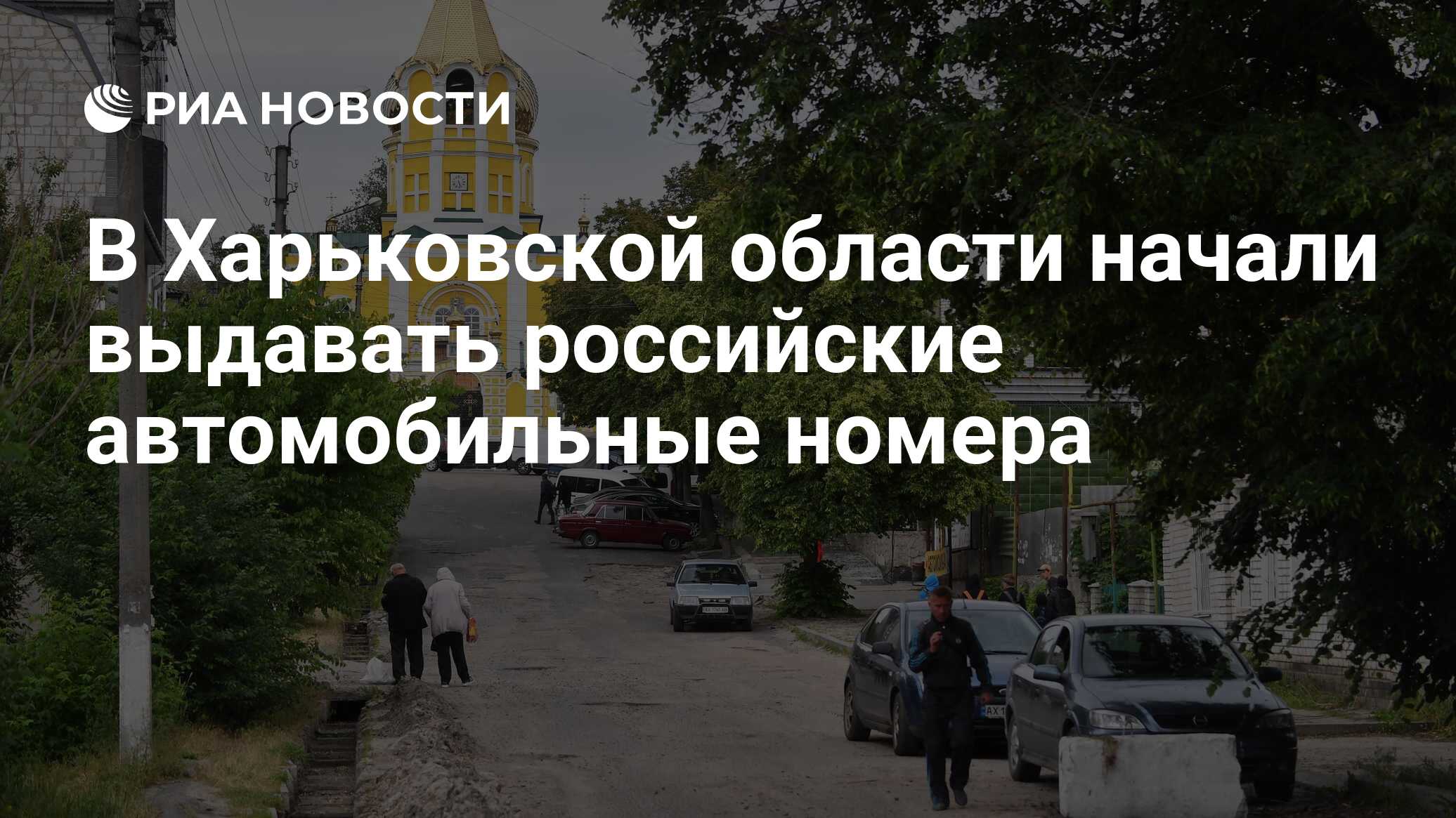 В Харьковской области начали выдавать российские автомобильные номера - РИА  Новости, 16.11.2022