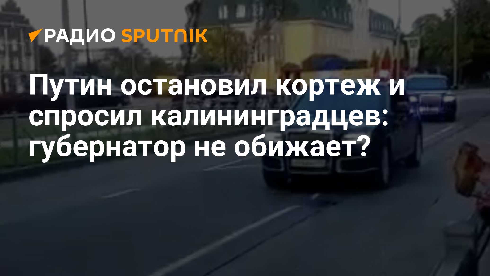 Остановил кортеж