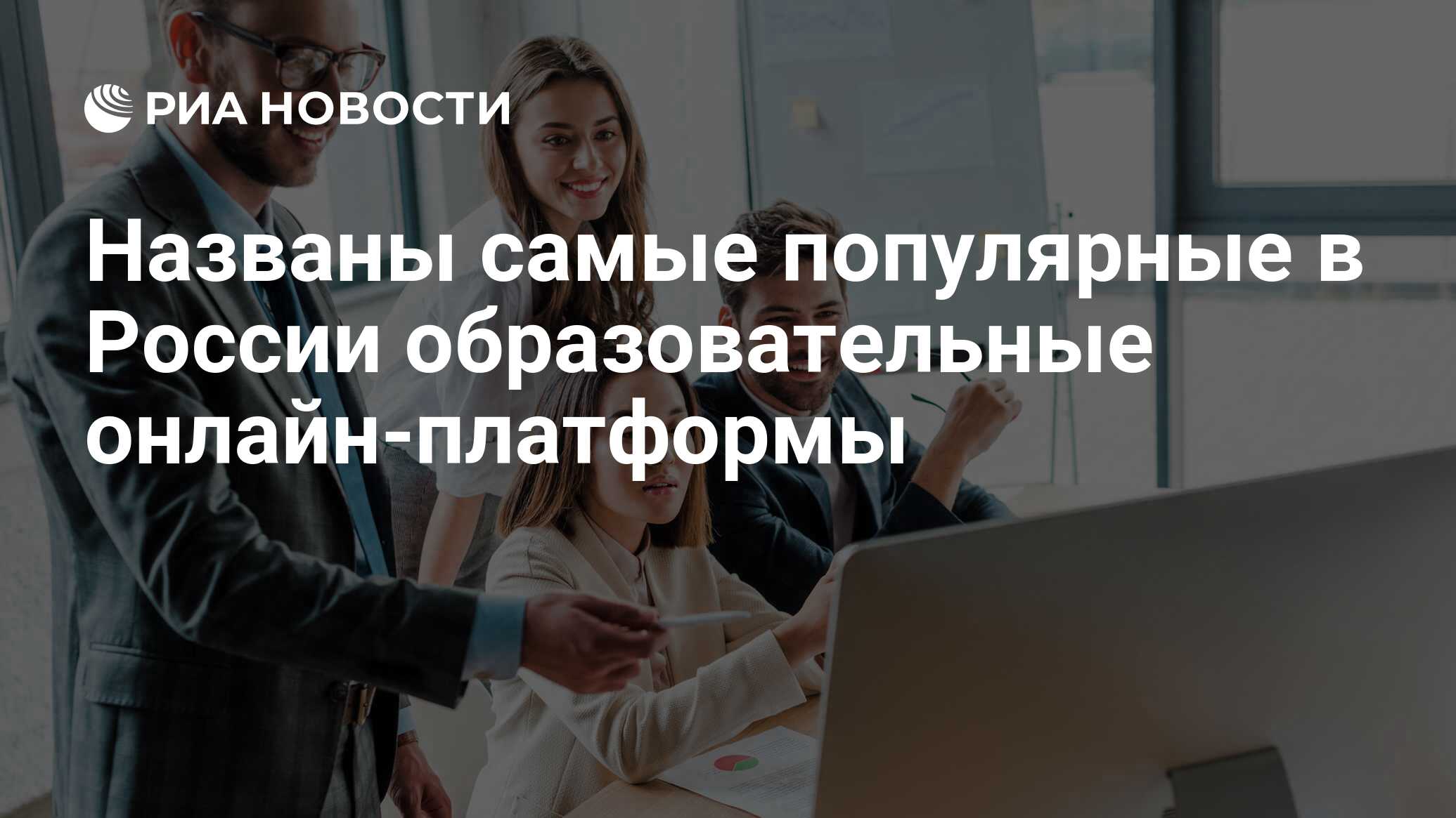 Названы самые популярные в России образовательные онлайн-платформы - РИА  Новости, 05.09.2022