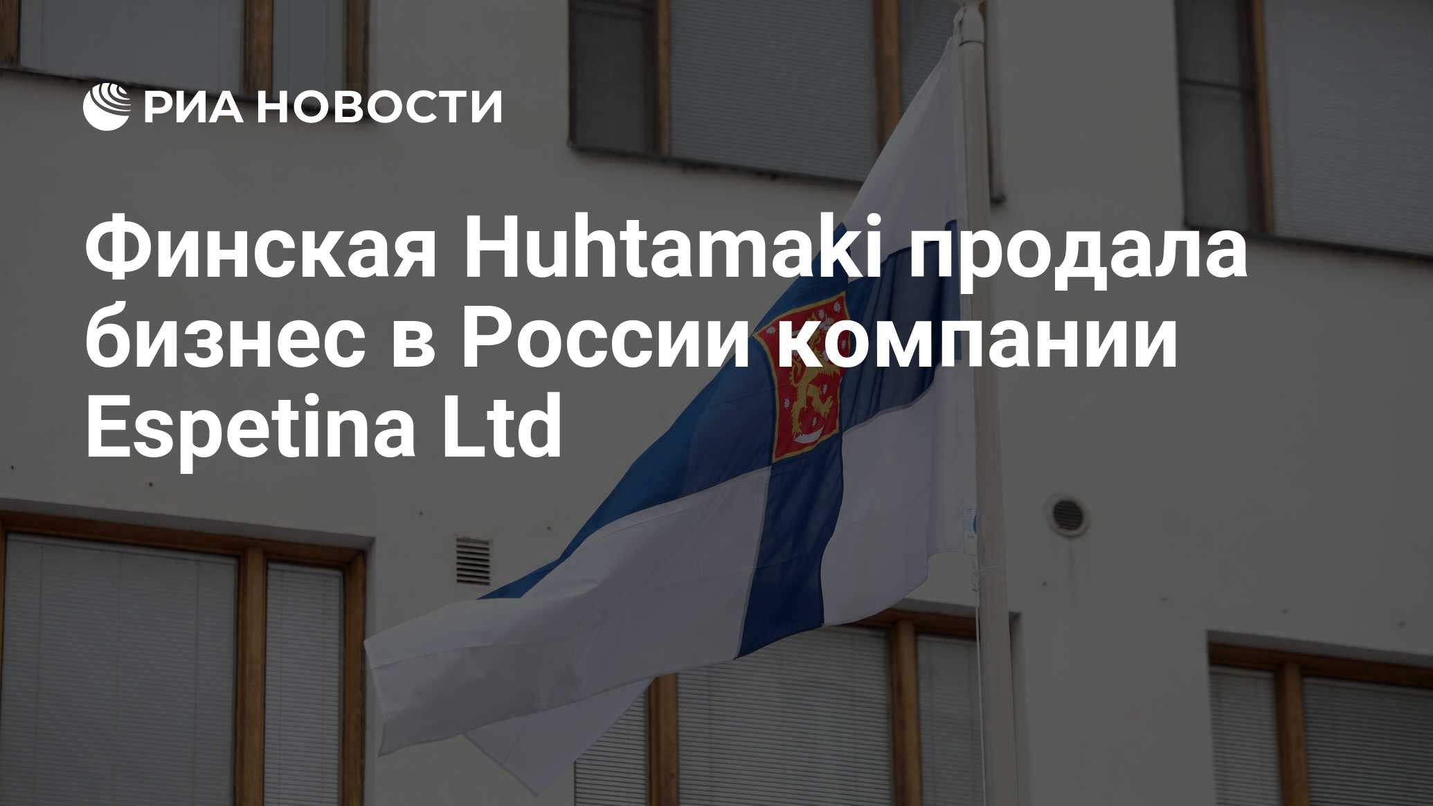 Финская Huhtamaki продала бизнес в России компании Espetina Ltd - РИА  Новости, 02.09.2022