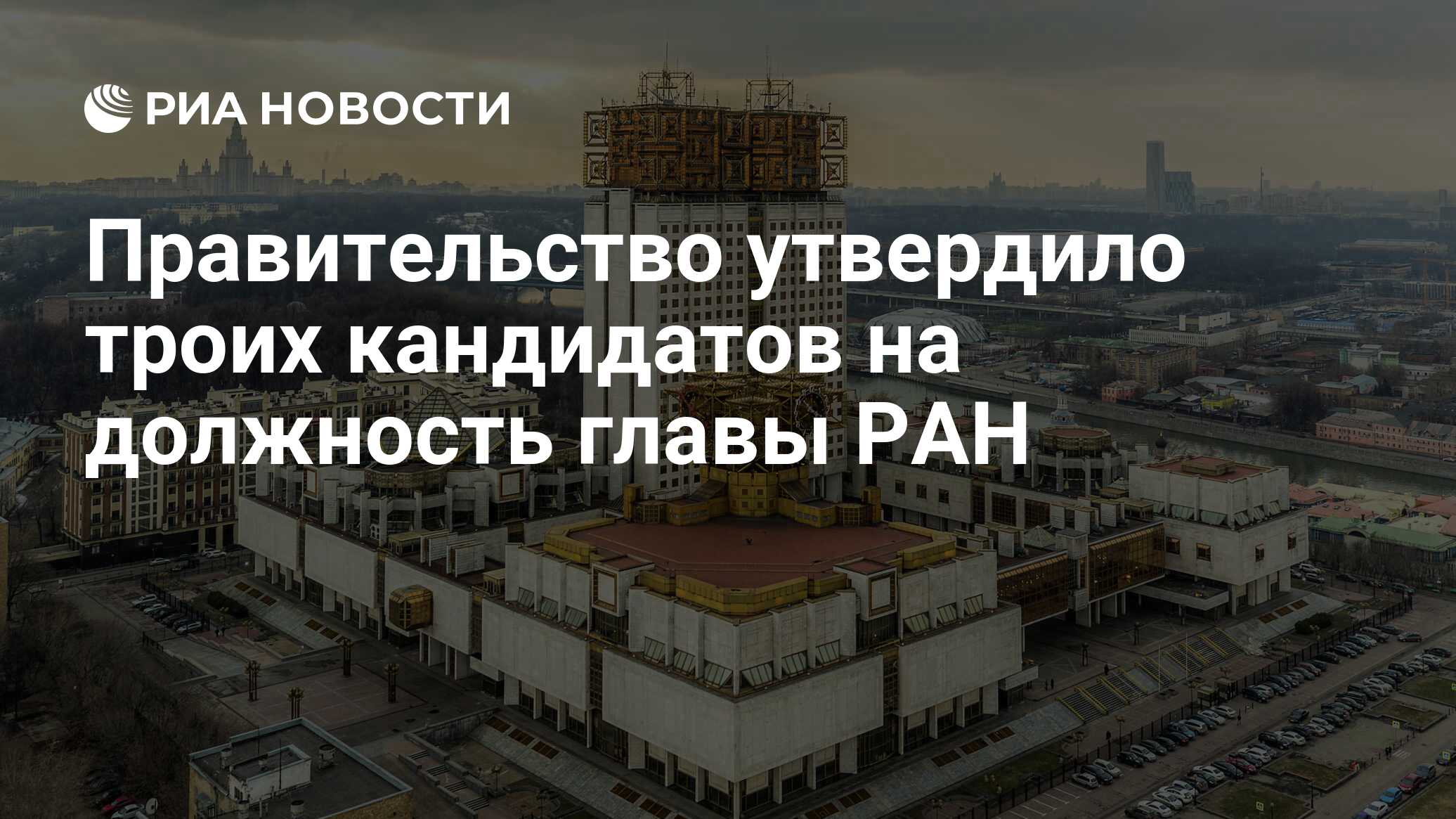 Правительство утвердило троих кандидатов на должность главы РАН - РИА ...