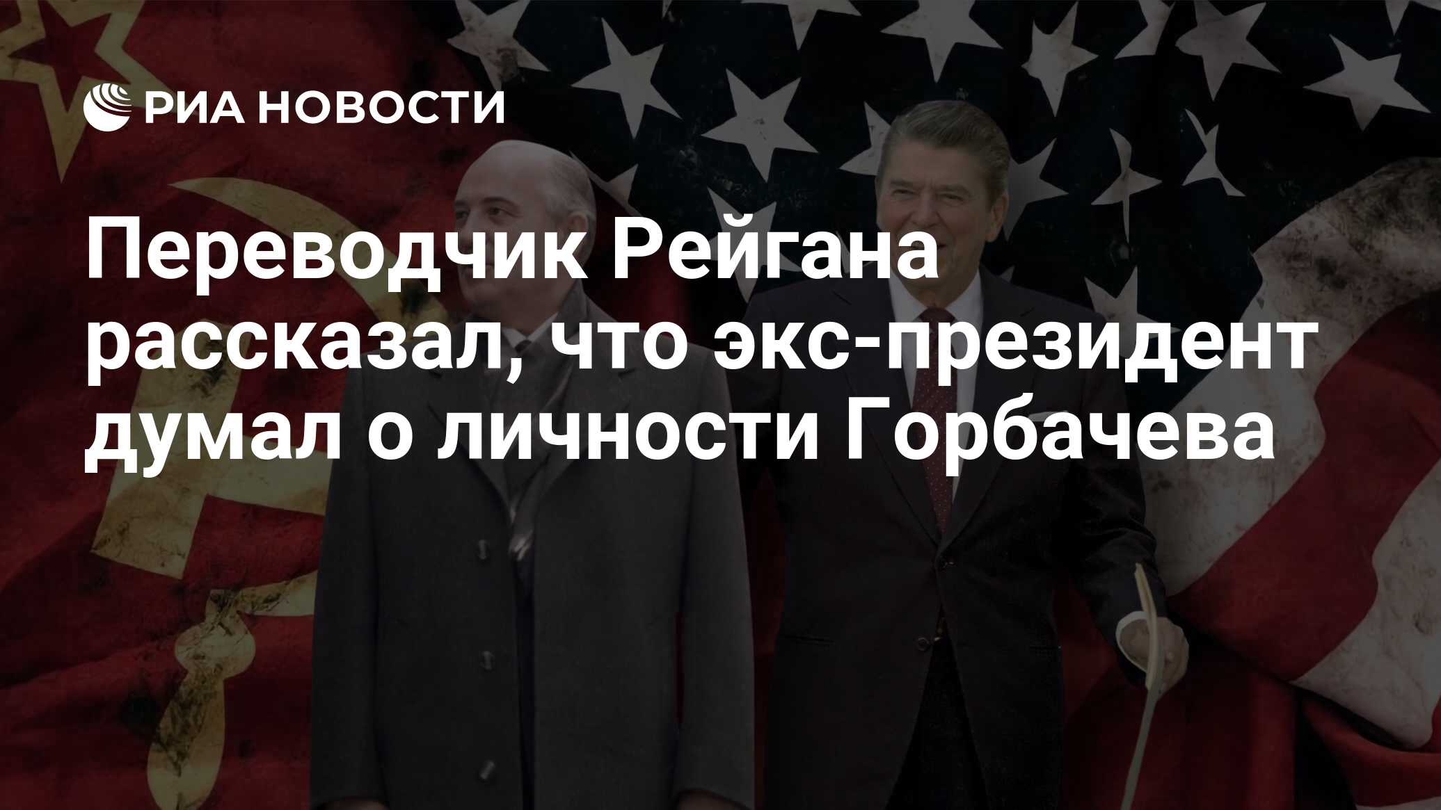 Переводчик Рейгана рассказал, что экс-президент думал о личности Горбачева  - РИА Новости, 03.09.2022