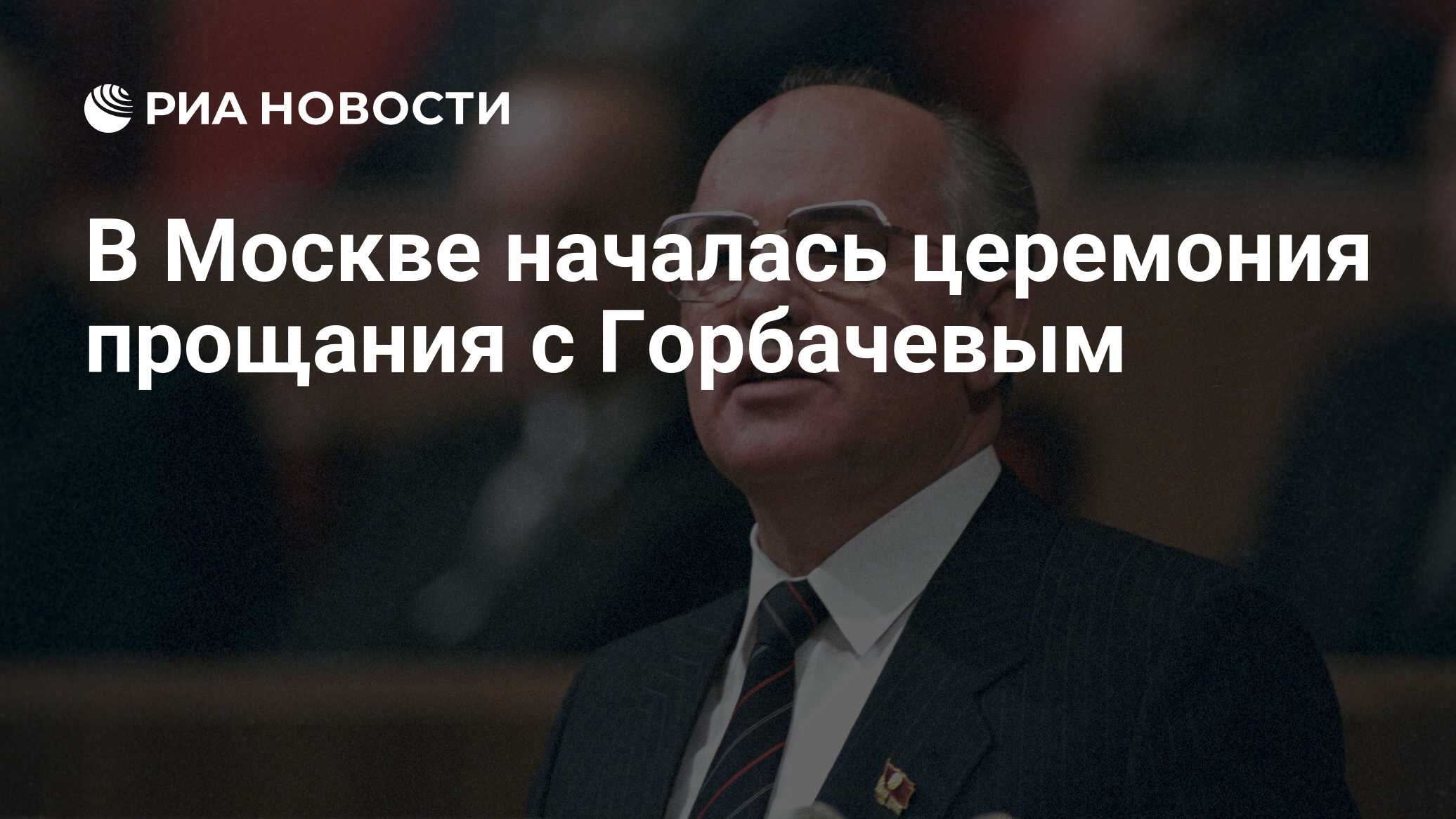 В Москве началась церемония прощания с Горбачевым - РИА Новости, 03.09.2022