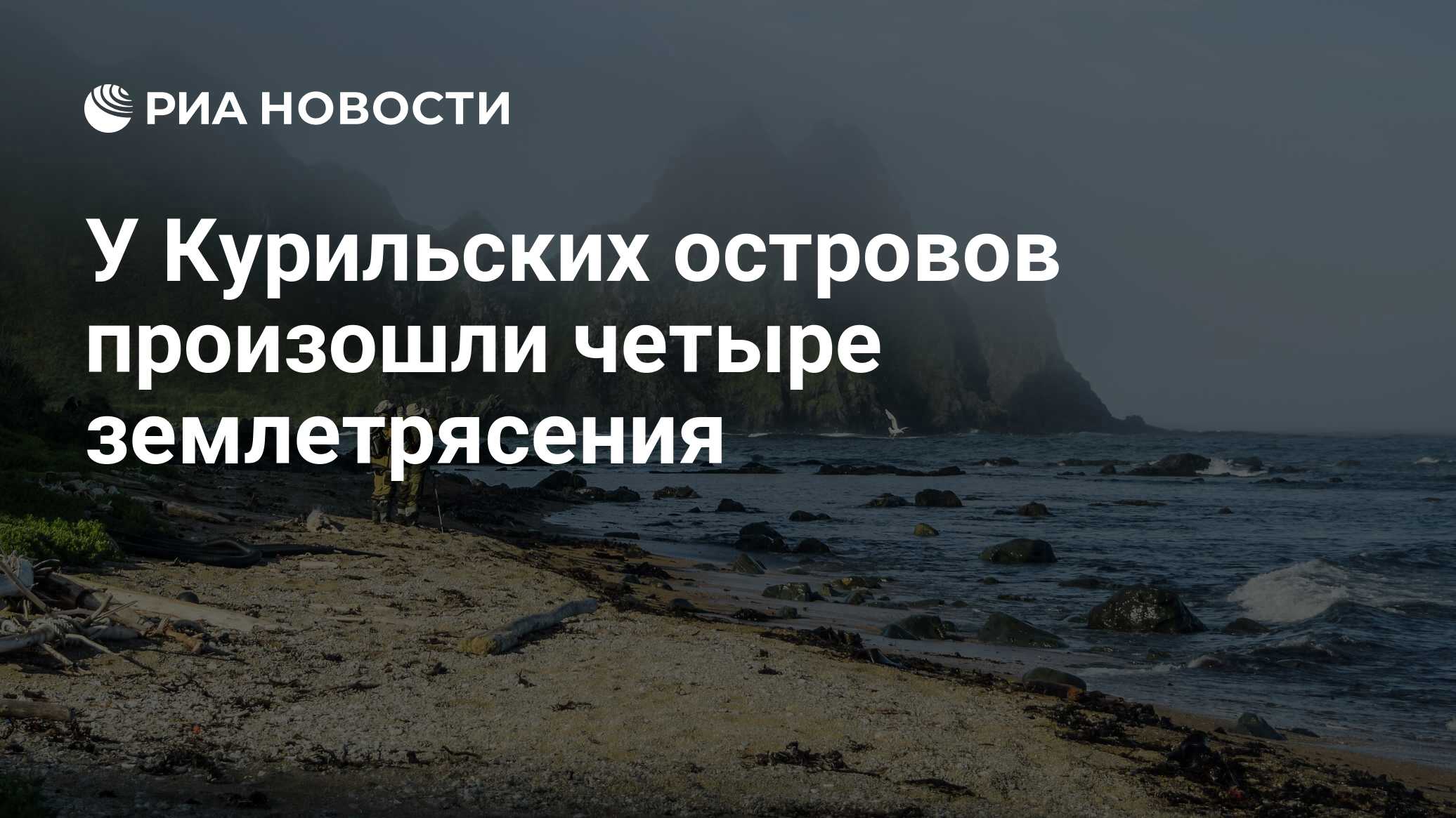 Курильские острова землетрясение