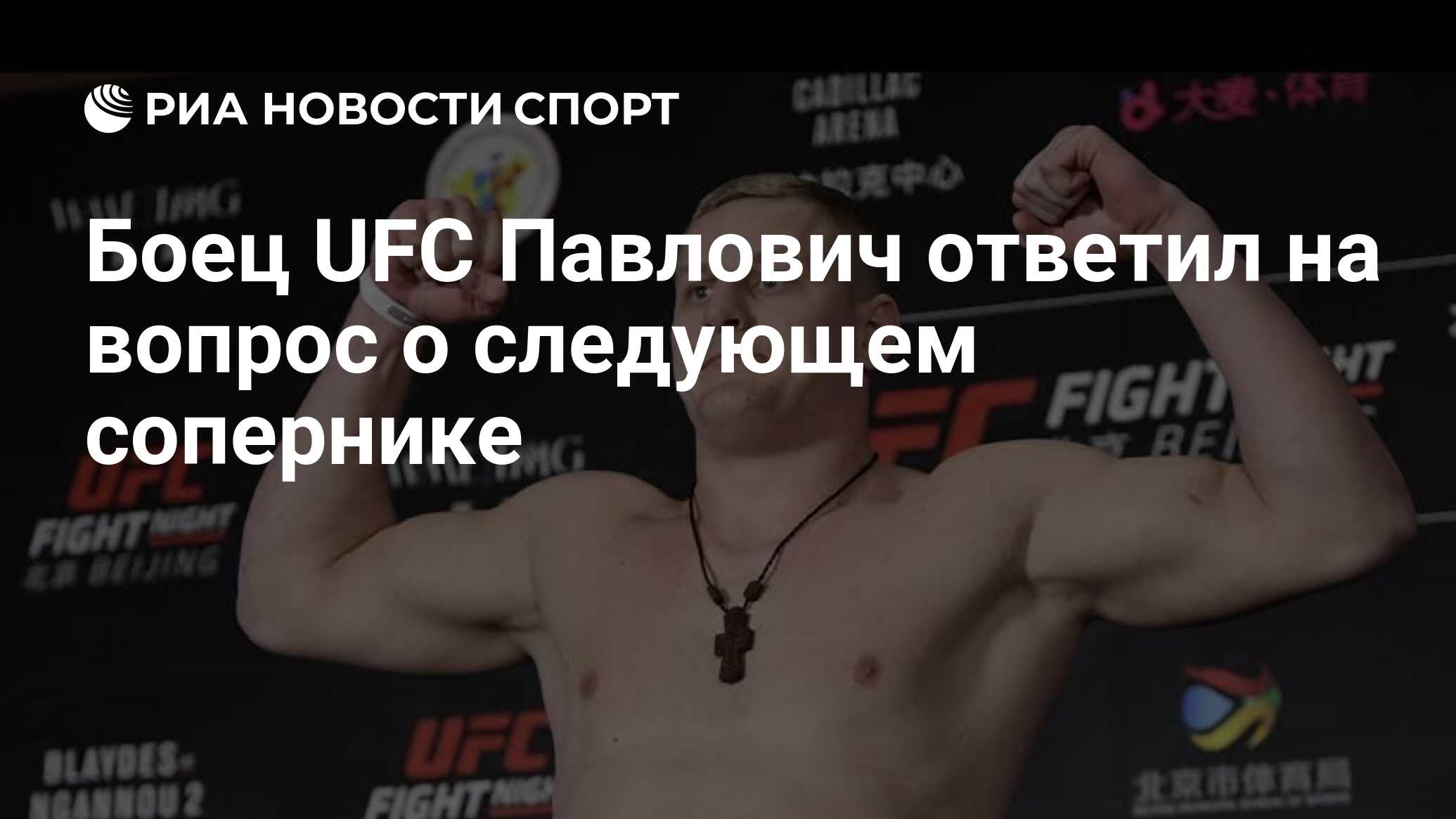 Сергей Павлович боец UFC