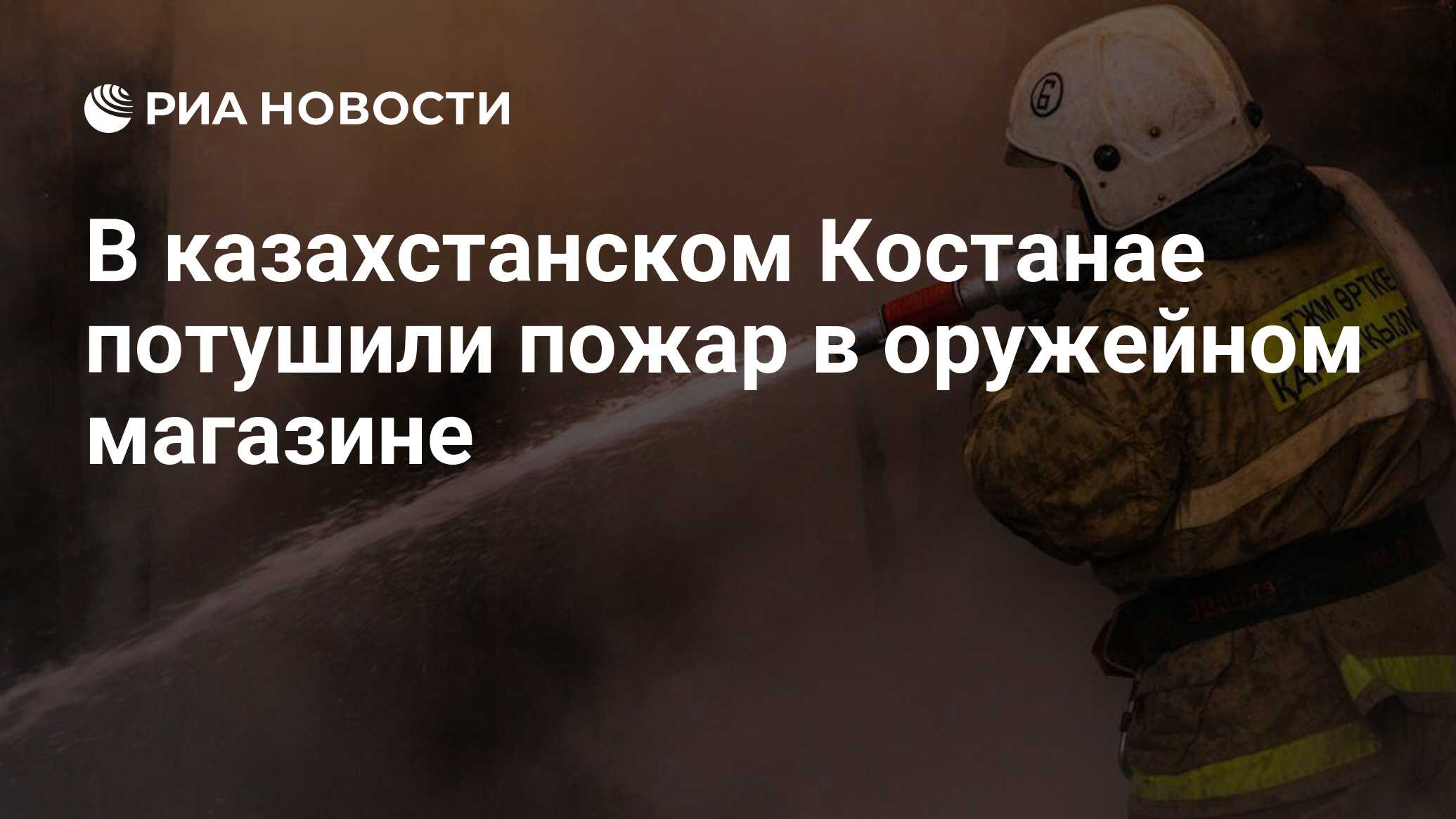 В казахстанском Костанае потушили пожар в оружейном магазине - РИА Новости,  03.09.2022