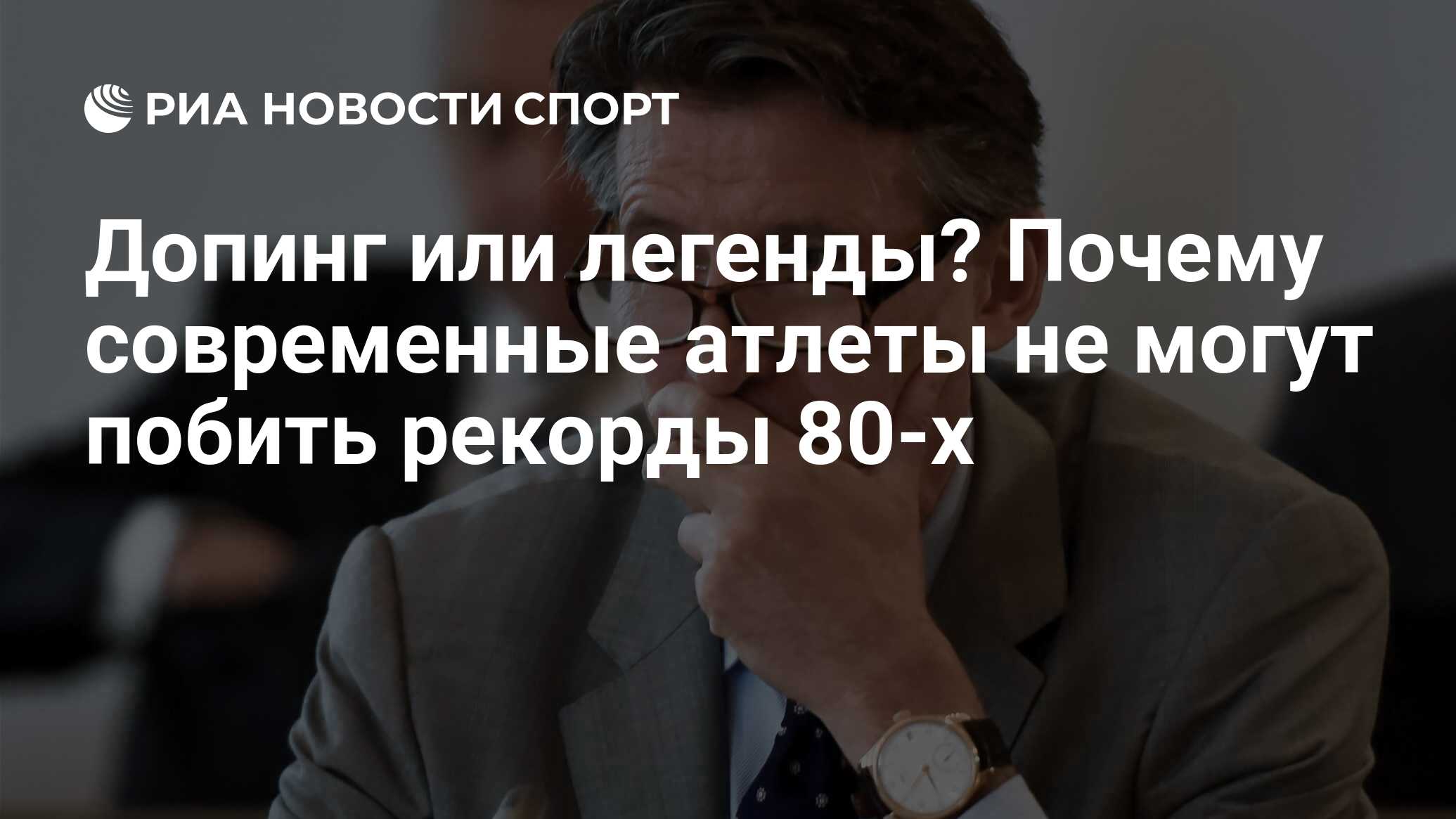 Допинг или легенды? Почему современные атлеты не могут побить рекорды 80-х  - РИА Новости Спорт, 05.09.2022