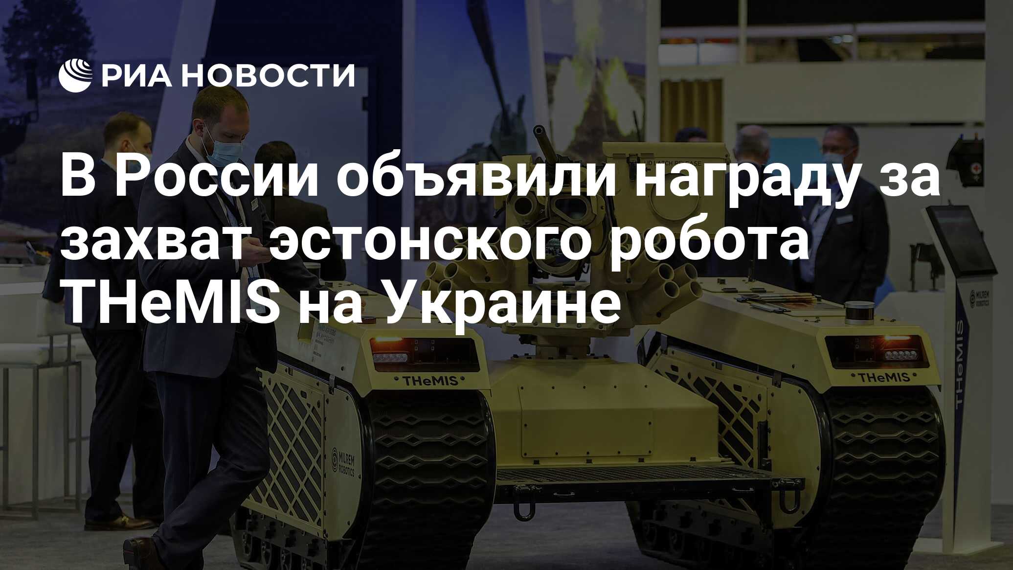 В России объявили награду за захват эстонского робота THeMIS на Украине -  РИА Новости, 05.09.2022