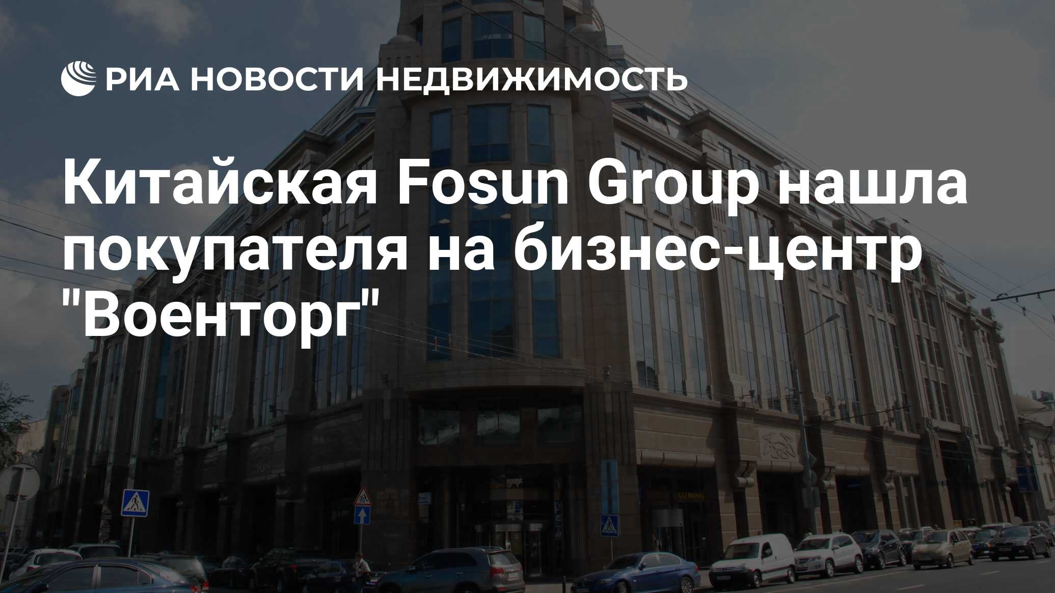 Китайская Fosun Group нашла покупателя на бизнес-центр 