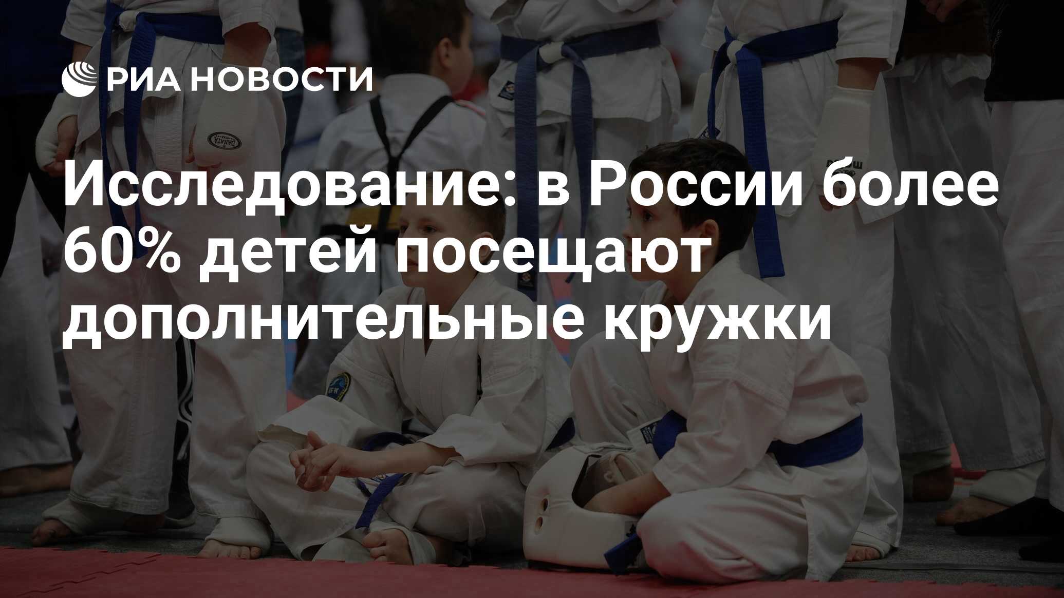 Исследование: в России более 60% детей посещают дополнительные кружки - РИА  Новости, 05.09.2022