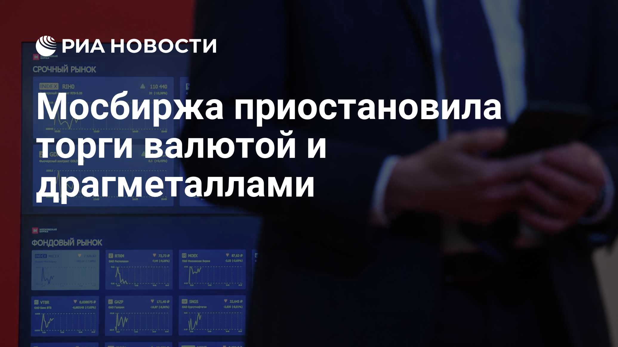 Мосбиржа приостановила торги долларом