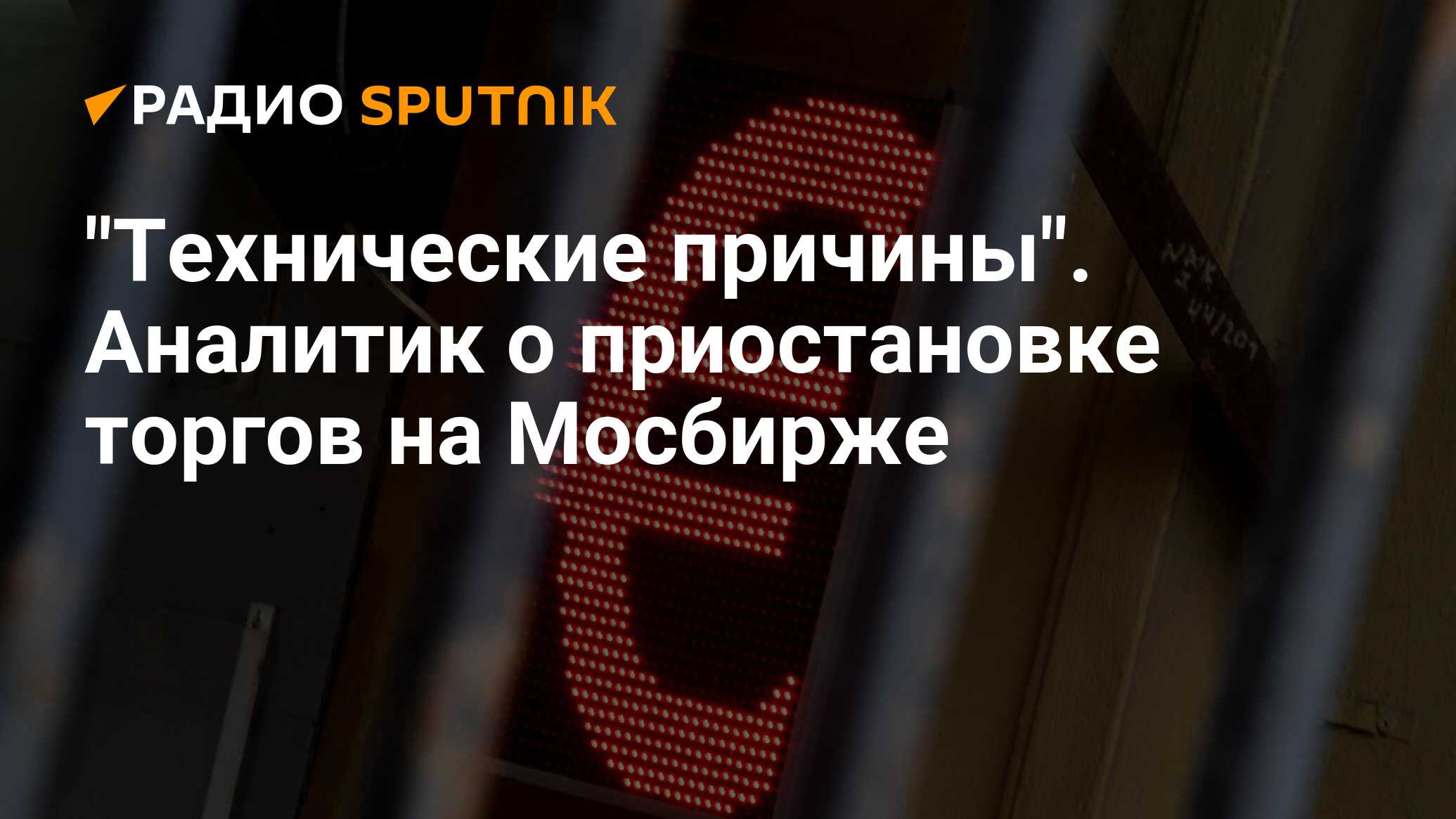 Почему приостановлены торги на московской бирже сегодня. Закрыто по техническим причинам. Торги приостановлены. Мосбиржа валютный рынок. Аналитика по Московской бирже.