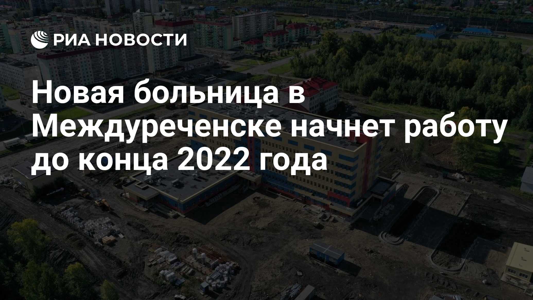 Новая больница в Междуреченске начнет работу до конца 2022 года - РИА  Новости, 05.09.2022