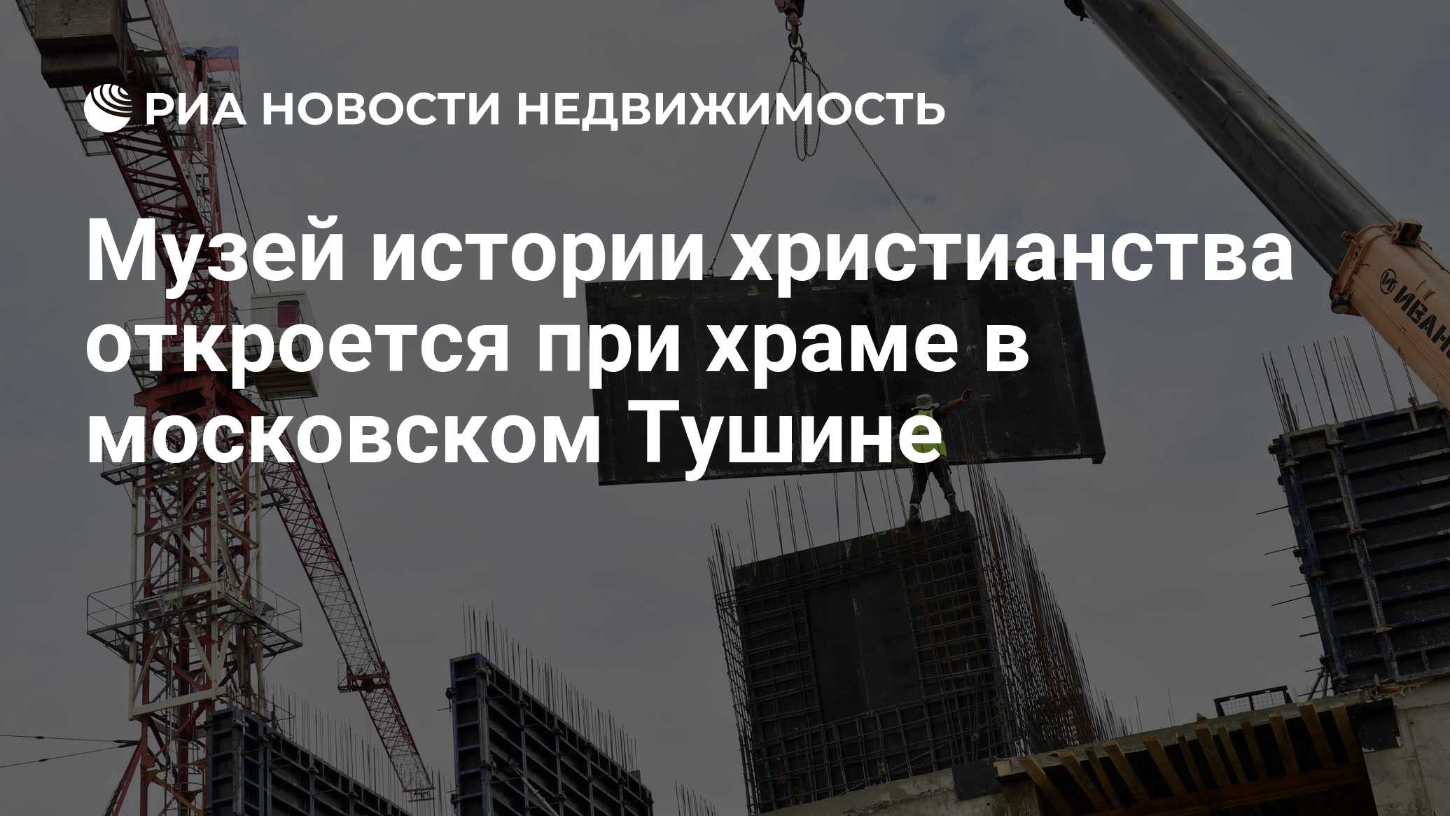 Музей истории христианства откроется при храме в московском Тушине -  Недвижимость РИА Новости, 05.09.2022