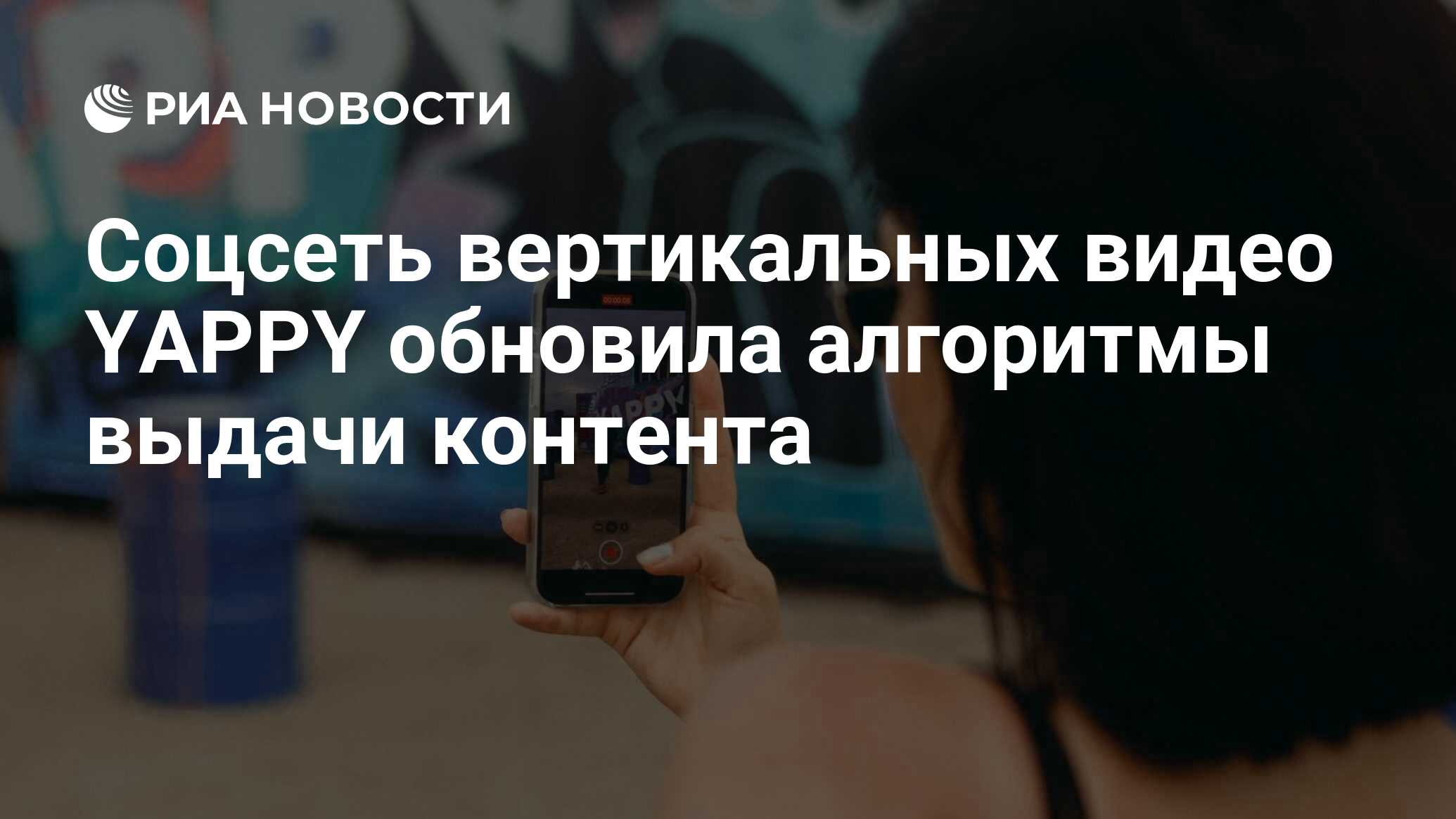 Соцсеть вертикальных видео YAPPY обновила алгоритмы выдачи контента - РИА  Новости, 07.10.2022