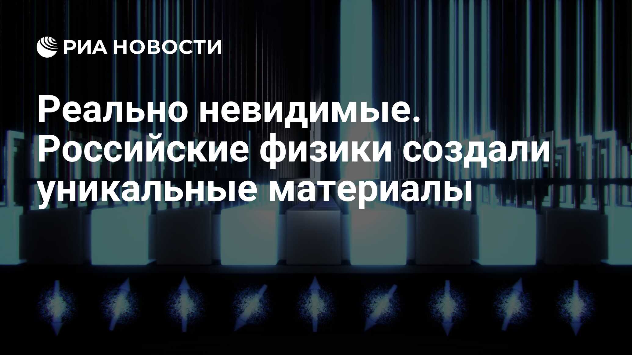 Реально невидимые. Российские физики создали уникальные материалы - РИА  Новости, 06.09.2022