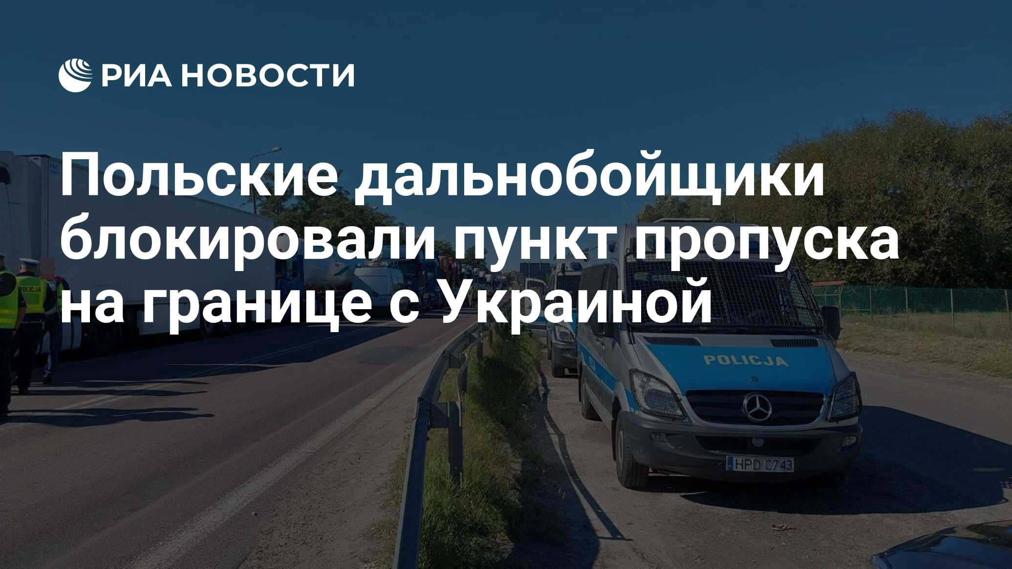 Польские дальнобойщики блокировали пункт пропуска на границе с Украиной -  РИА Новости, 05.09.2022